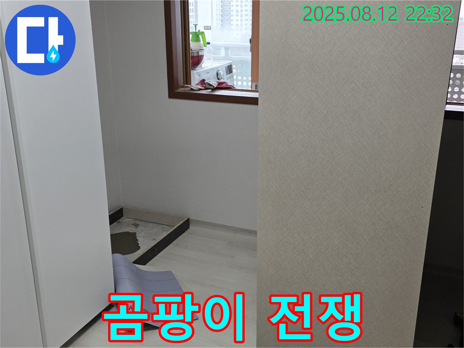 숭인로 16번지 아파트 누수 - 옷장 철거 후 곰팡이와의 전쟁 시작