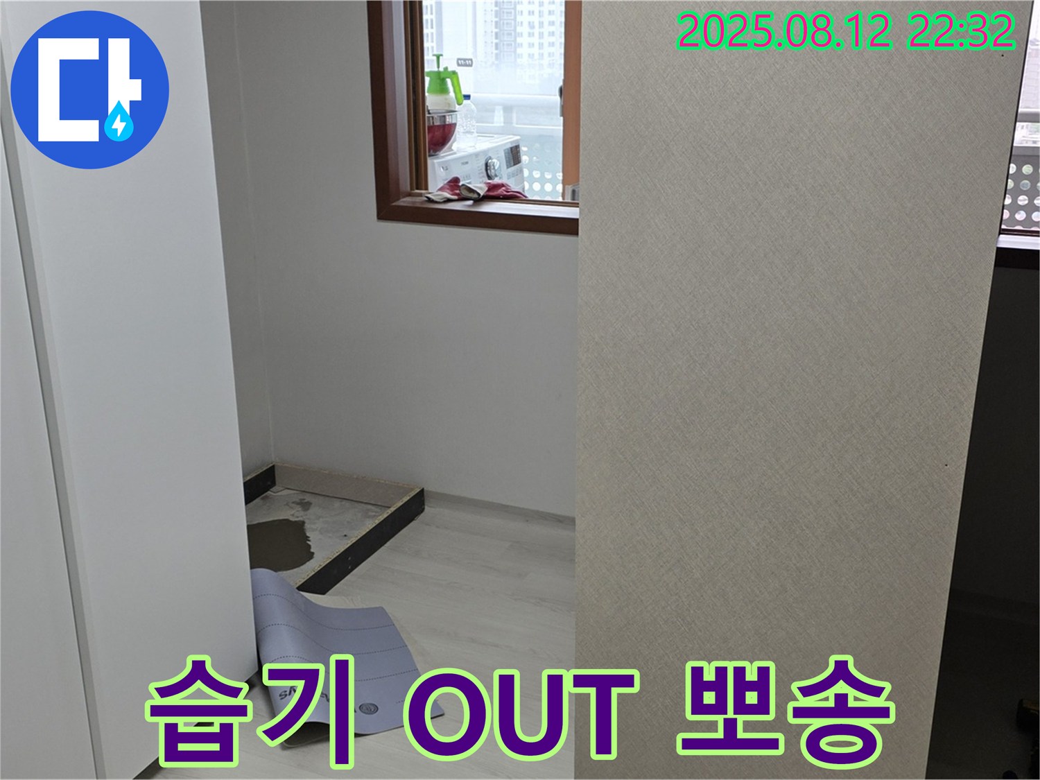 숭인로 16번지 아파트 누수 - 옷장 철거 후 누수, 습기 OUT! 뽀송뽀송하게 변신