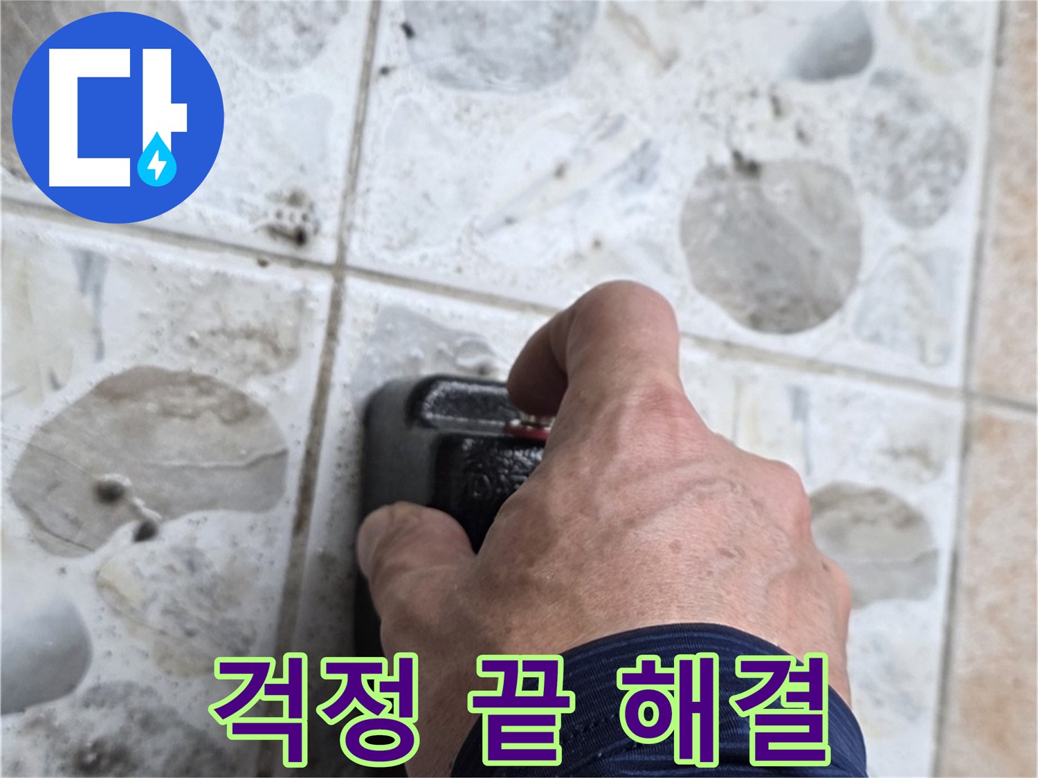 숭인로 16번지에서 누수 탐지 장비를 작동시키는 모습 - 누수 걱정 끝! 저희가 완벽하게 해결해 드립니다.