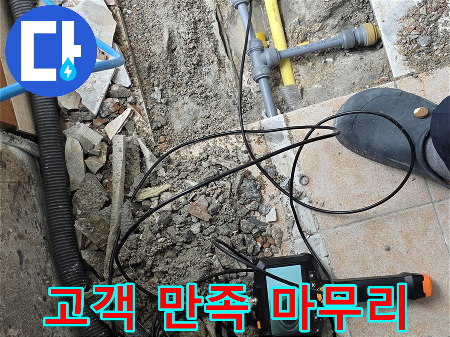 숭인로 누수 - 내시경 점검으로 고객 만족 마무리