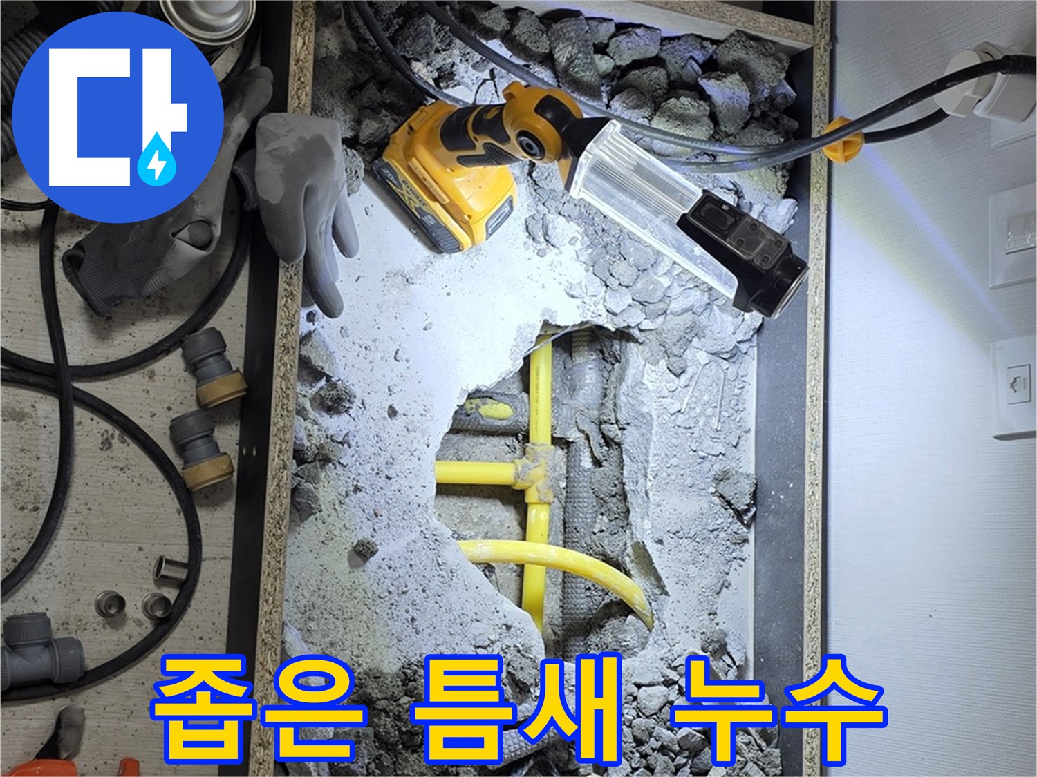 숭인로1가 106동 누수 - 좁은 틈새에서 발생하는 누수 문제도 꼼꼼하게 해결해 드립니다.