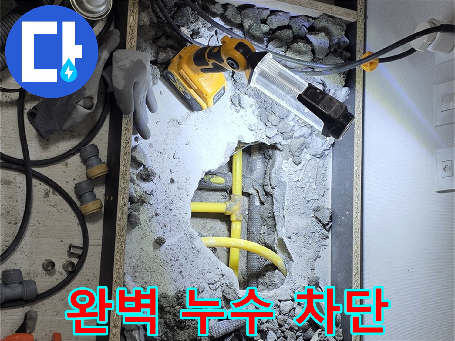 숭인로1가 누수 - 꼼꼼한 시공으로 누수 문제를 완벽하게 차단해 드립니다.