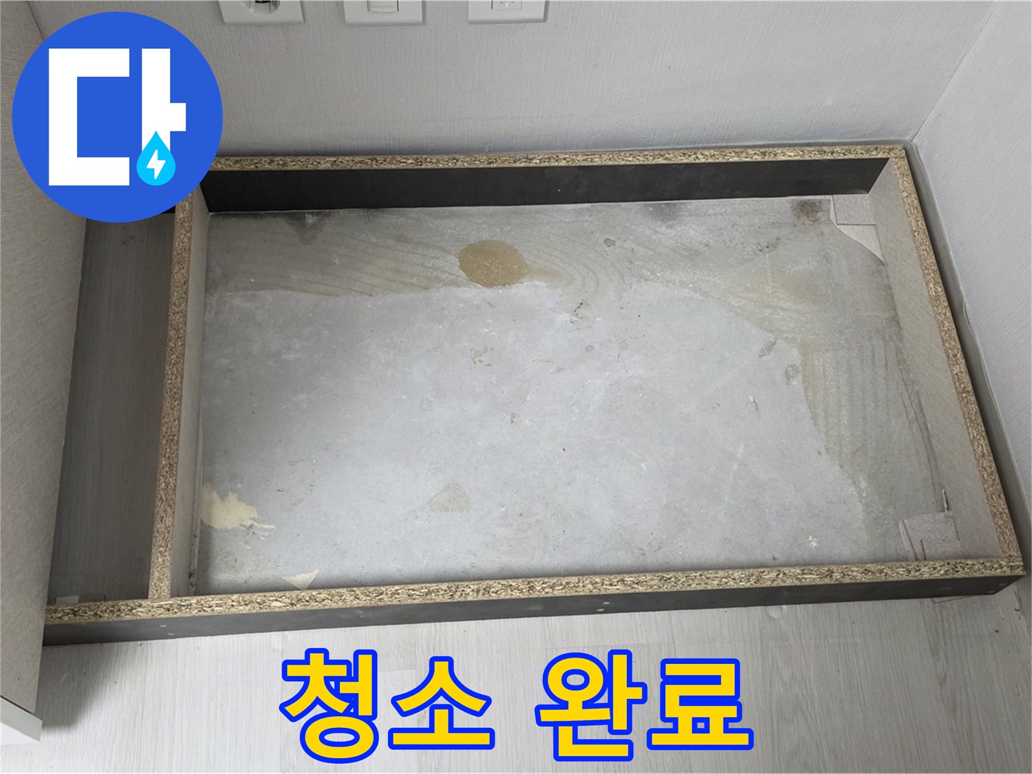 싱크대 누수 후 청소 완료 - 깨끗하게 정리된 싱크대 하부 공간