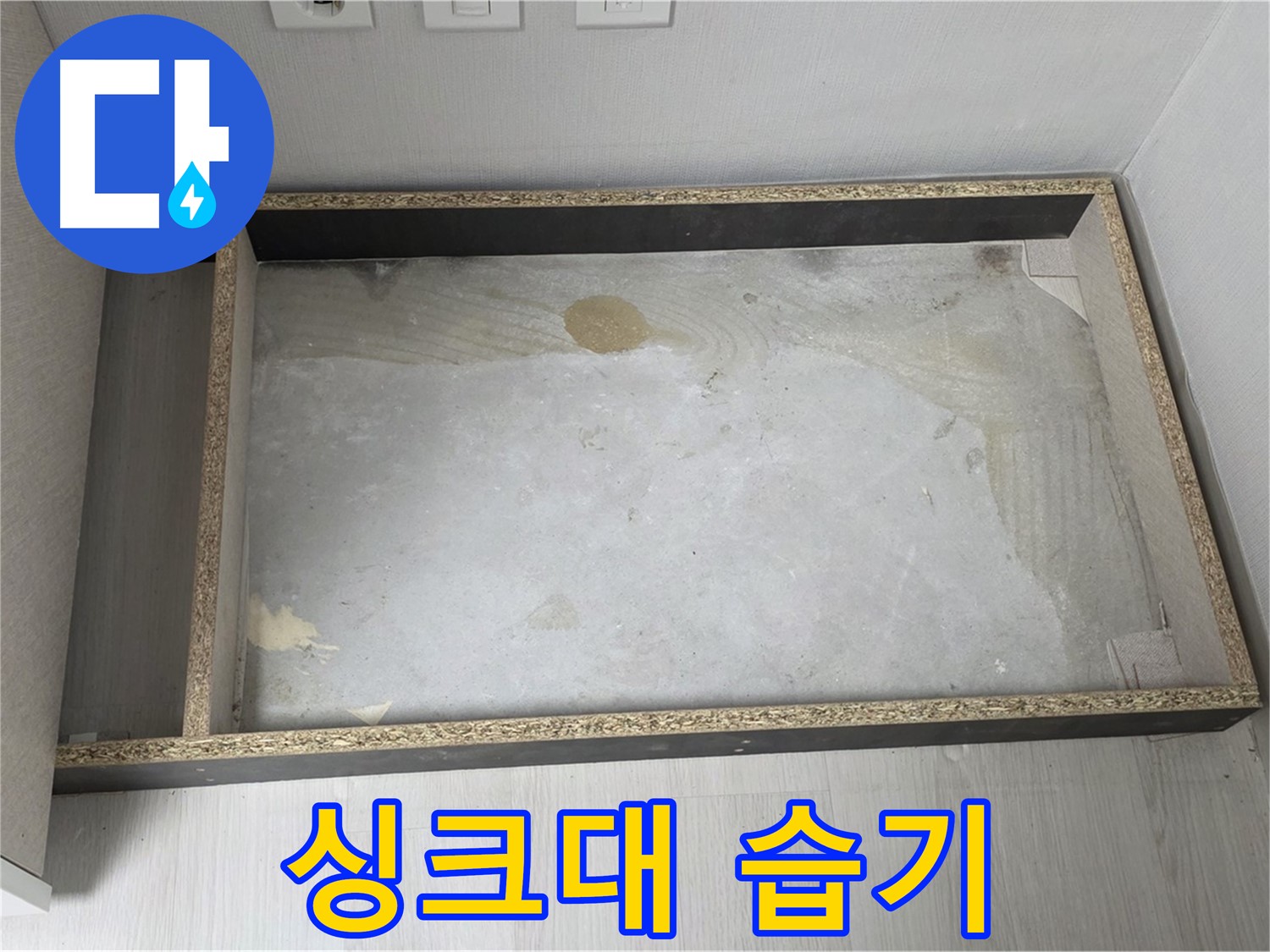 싱크대 자리 습기 - 곰팡이 냄새 주의