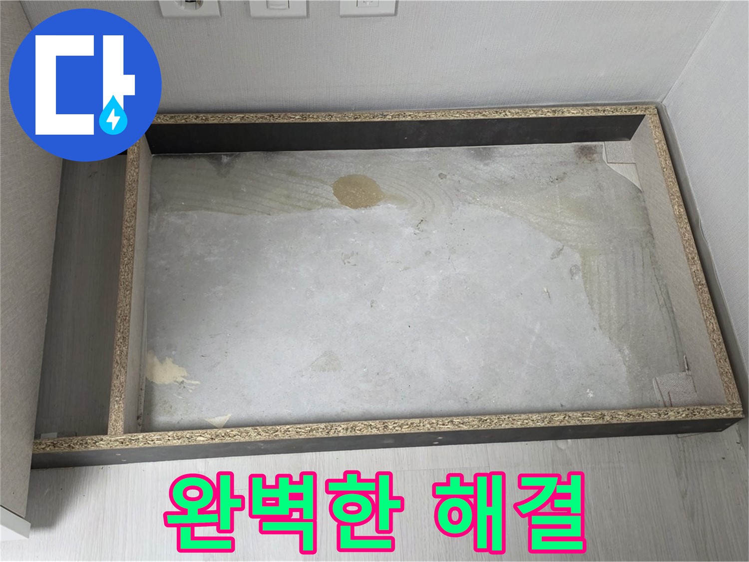 완벽한 해결 - 누수 문제 해결 후 깨끗하고 안전한 상태