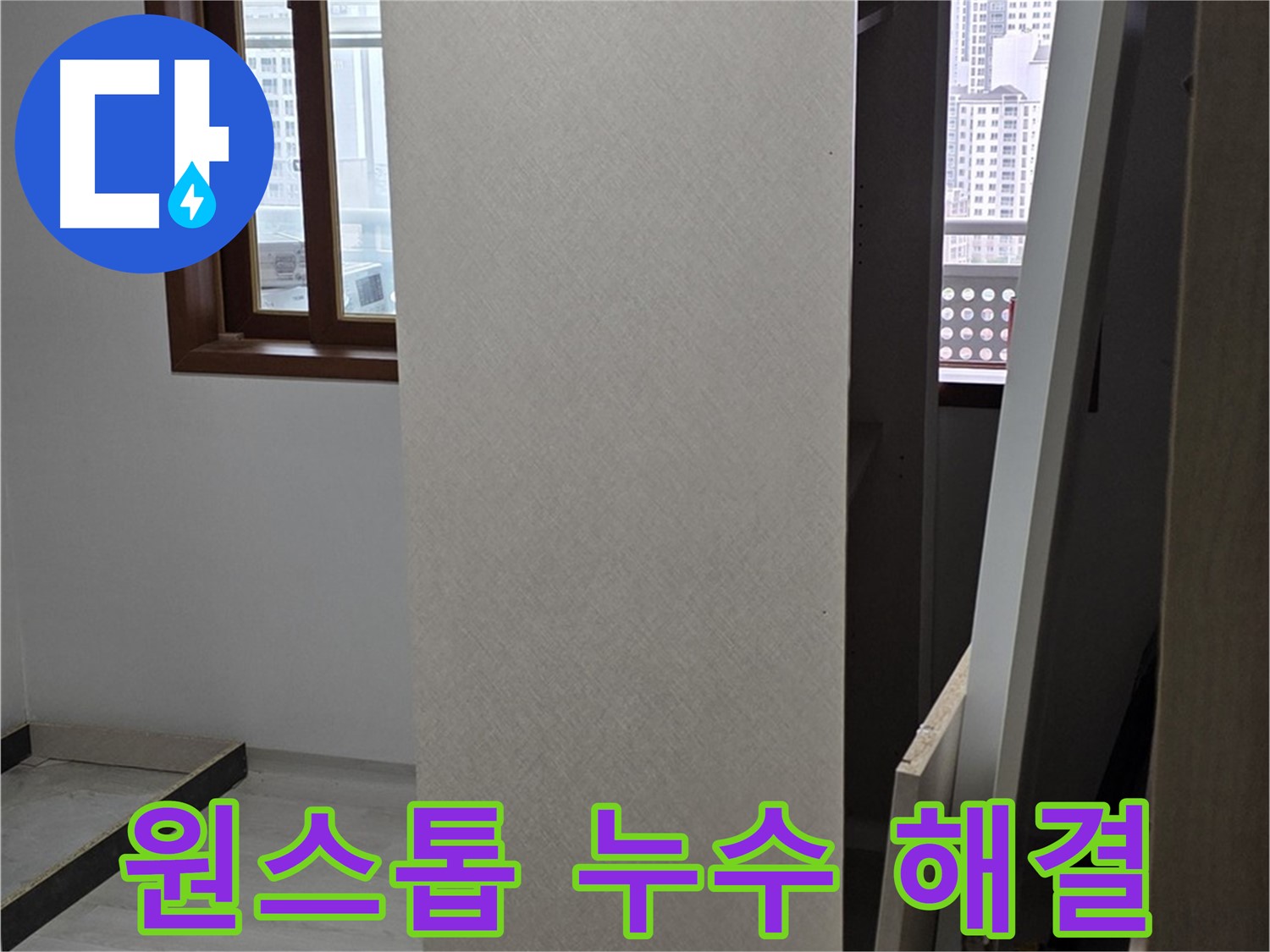 원스톱 누수 해결 - 탐지부터 시공까지 한 번에