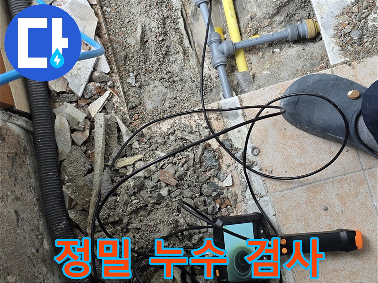 정밀 누수 검사 - 성북구 길음1동 누수 문제 해결을 위한 첫걸음