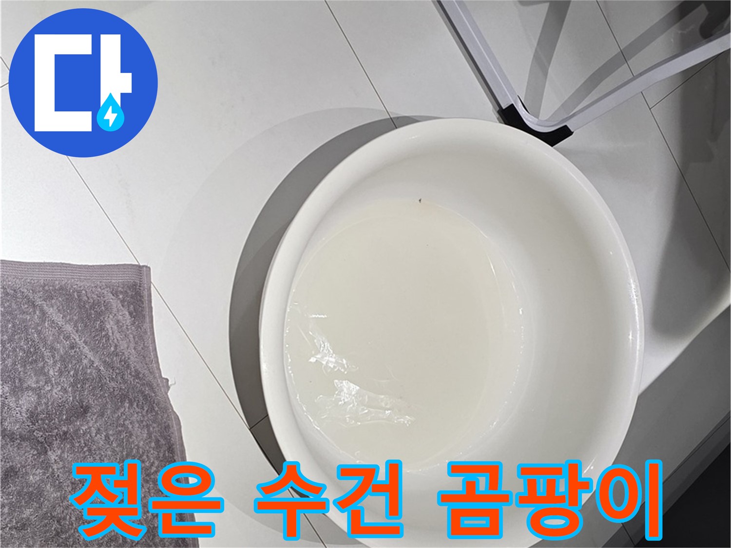 젖은 수건과 곰팡이 - 누수 발생 시 곰팡이 번식에 주의하세요.