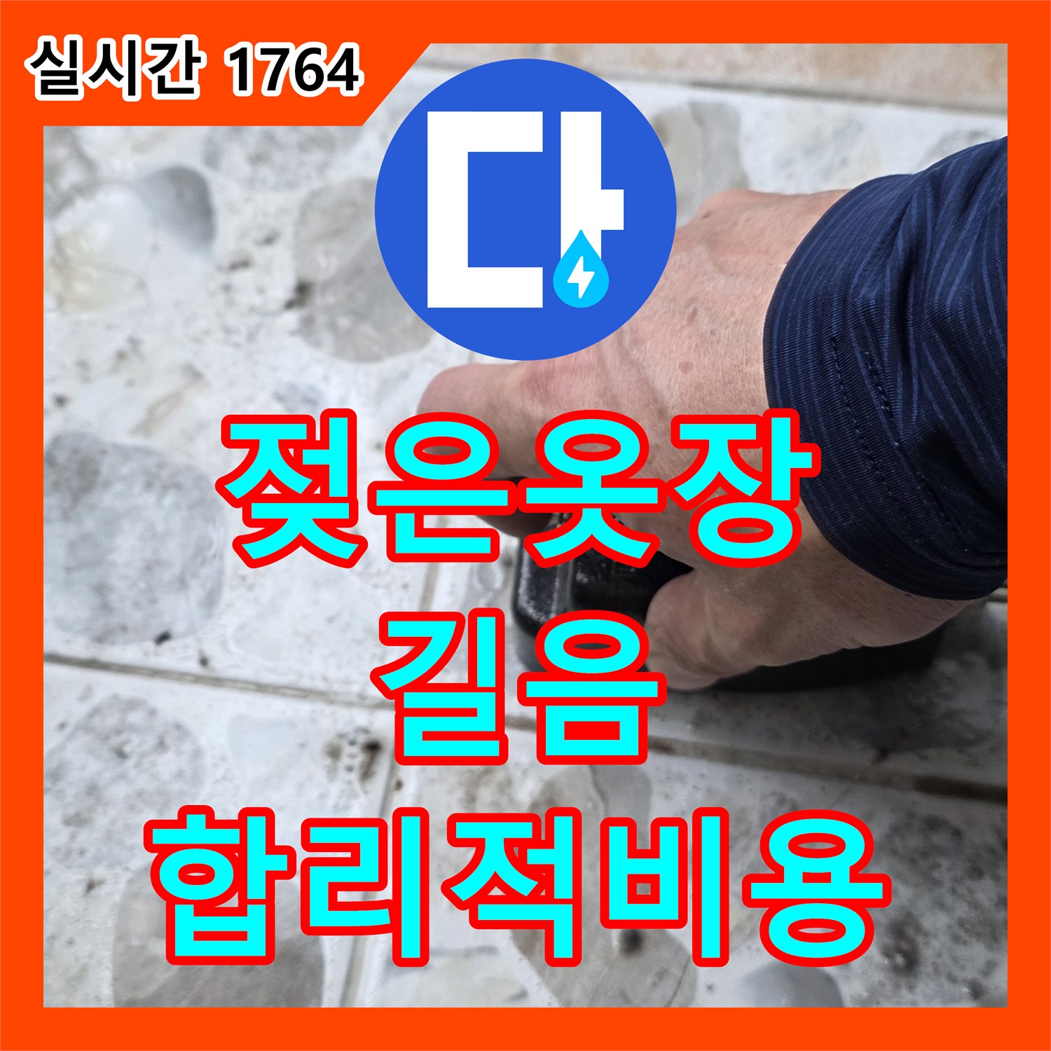 젖은 옷장, 길음 누수탐지업체에서 합리적인 비용으로 해결하세요