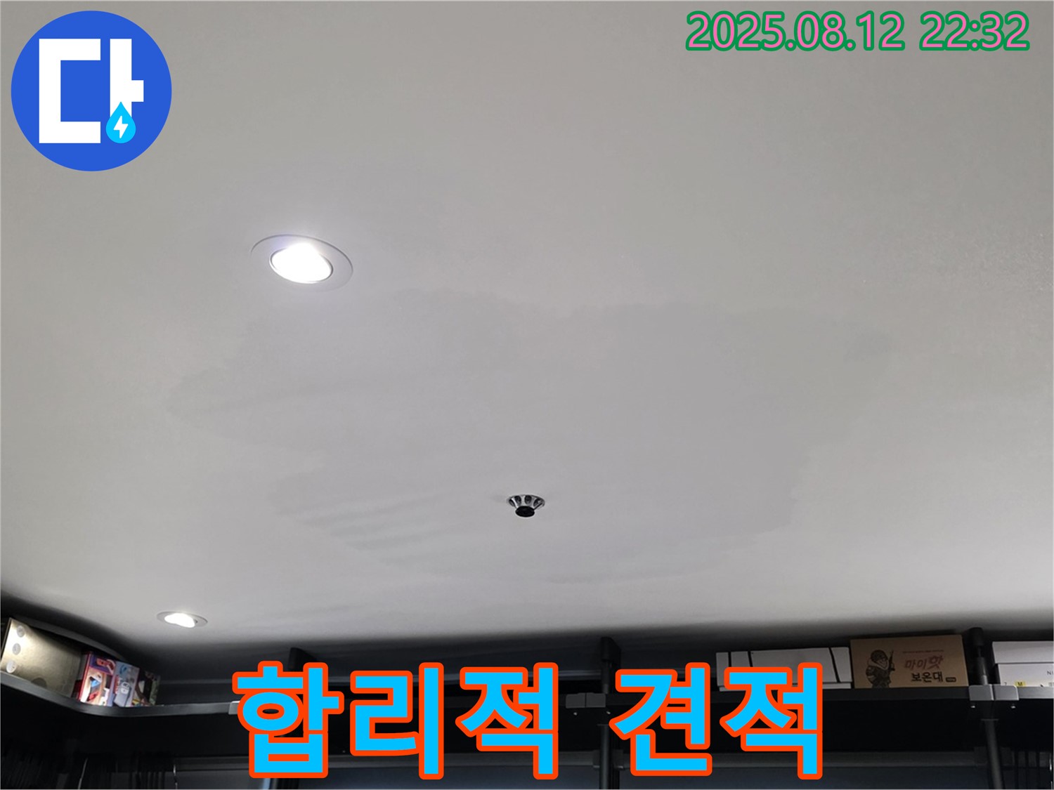 젖은 옷장 천장 누수 합리적인 견적 상담 - 투명한 비용으로 해결해 드립니다.