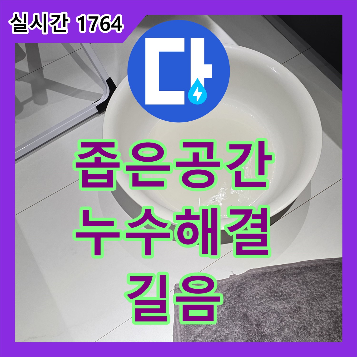 좁은 공간 누수 해결, 길음 누수탐지전문가의 노하우로 완벽하게