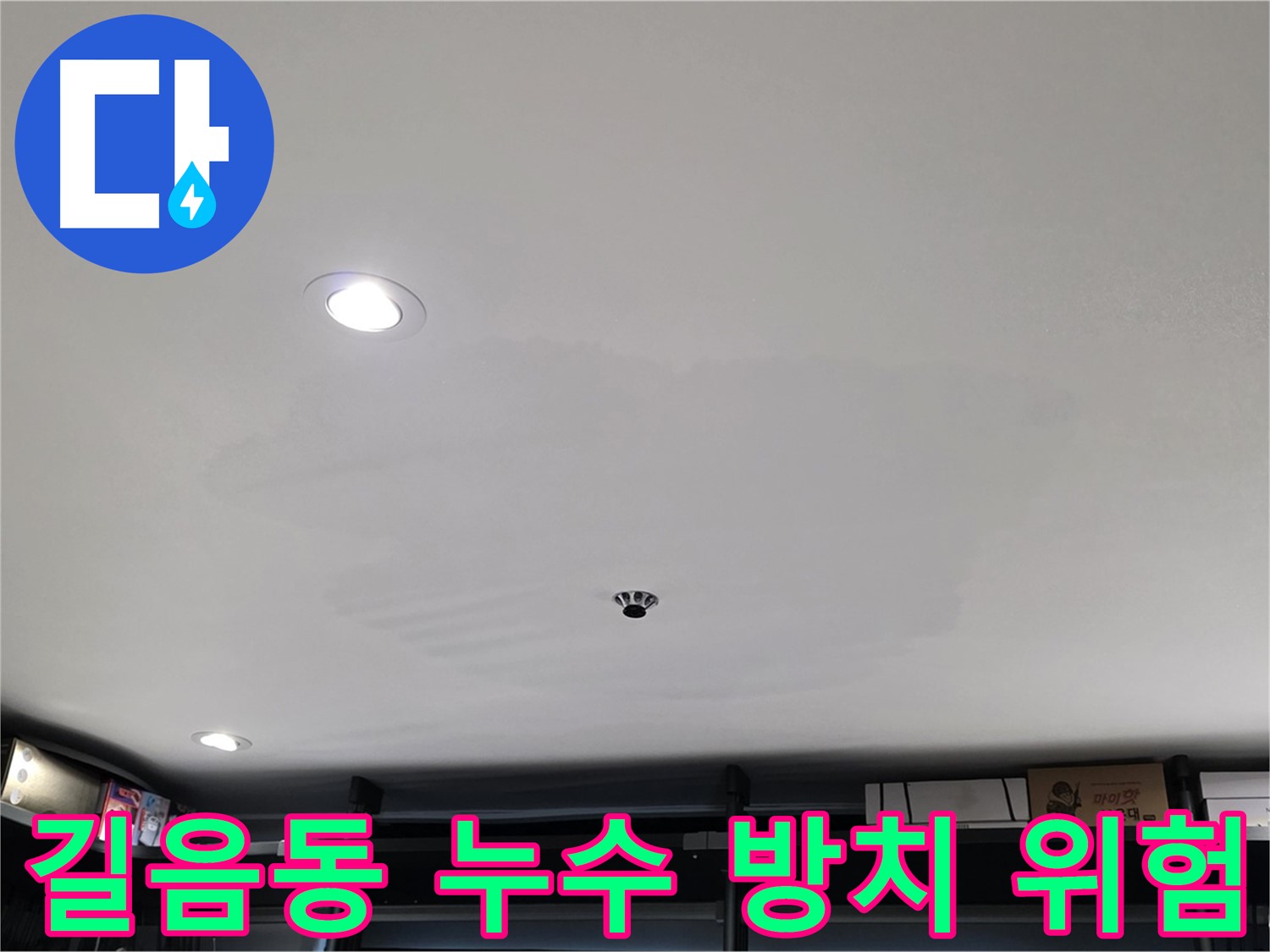 천장 얼룩 방치 - 건물 가치 하락 및 곰팡이 발생