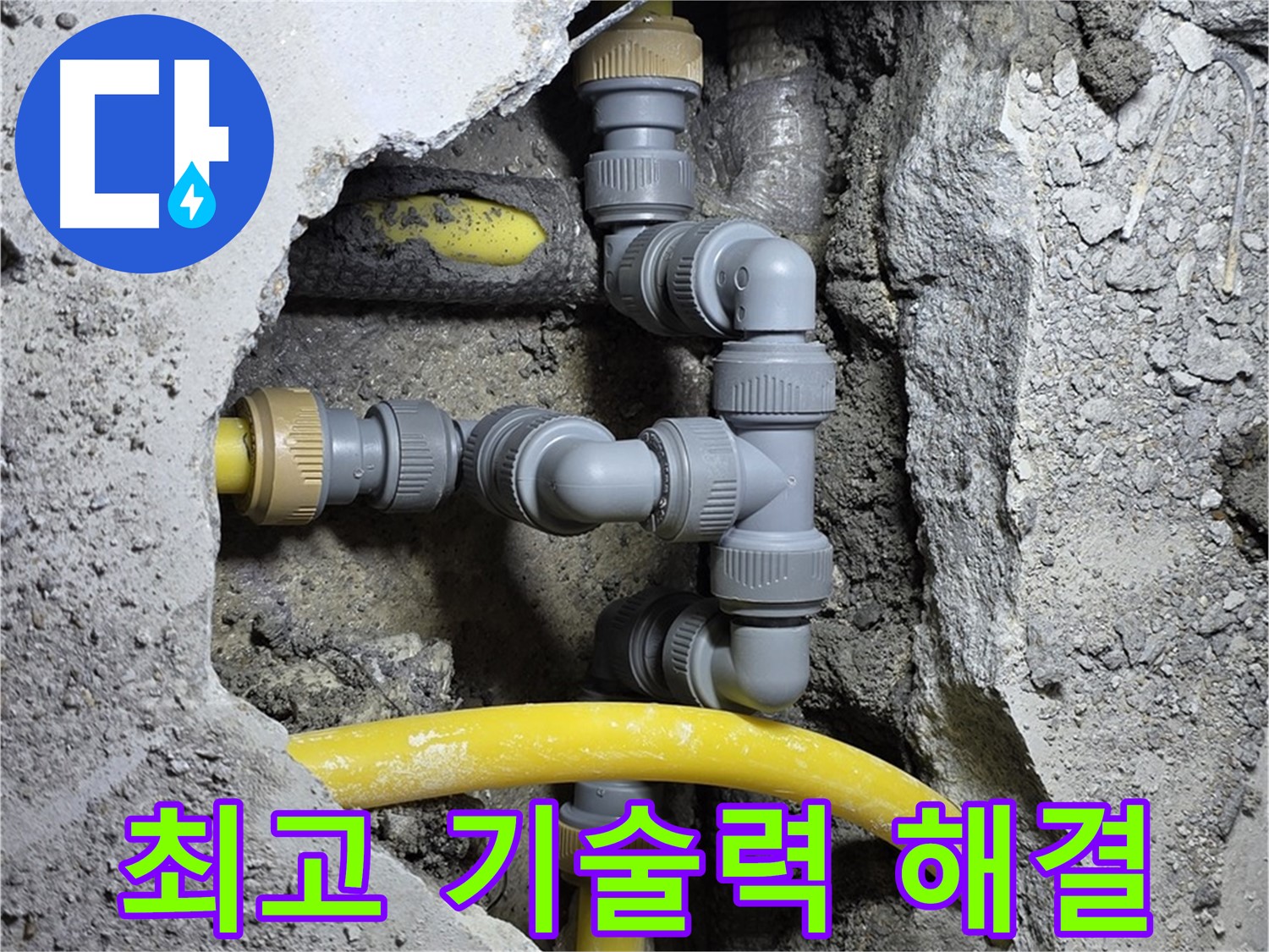 최고의 기술력 - 최고의 기술력으로 누수 문제를 완벽하게 해결합니다.