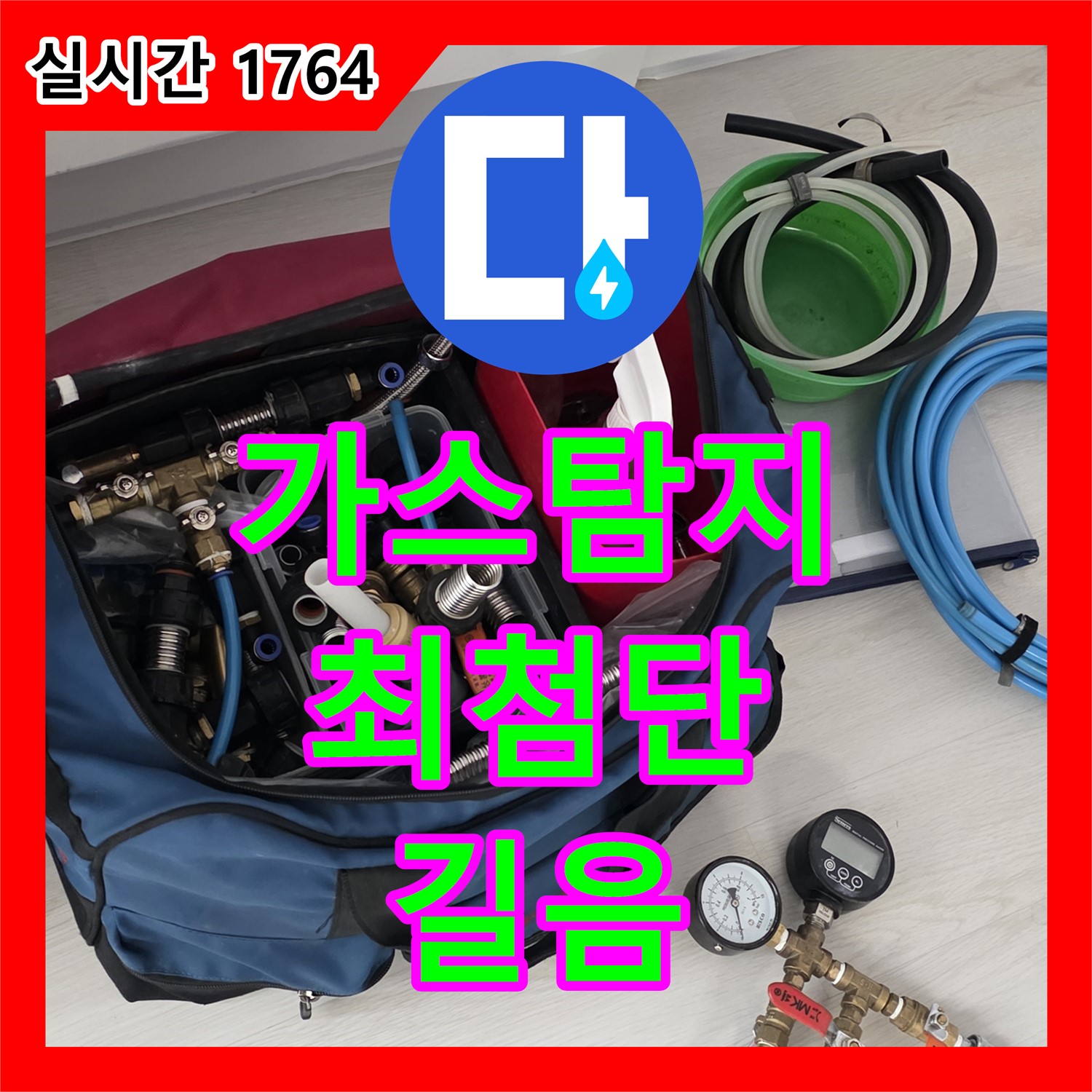 최첨단 가스 탐지 장비, 길음 누수탐지전문업체가 누수를 확실하게 잡아냅니다!