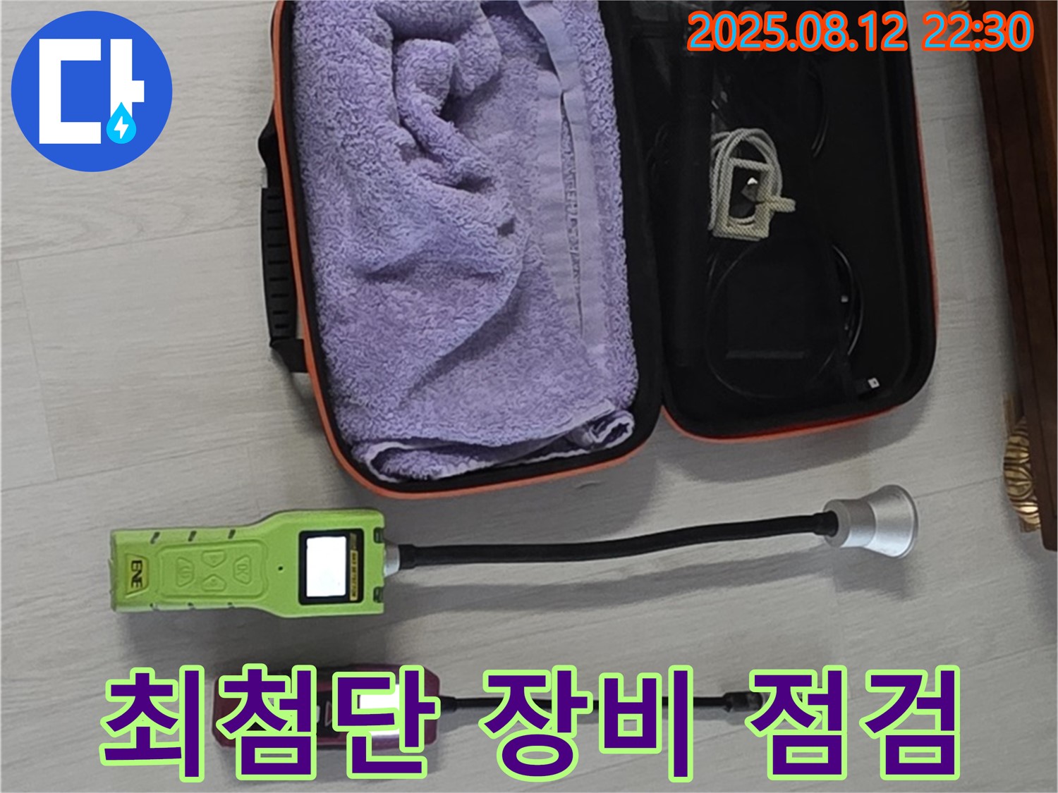최첨단 가스 탐지 장비 - 꼼꼼한 점검이 완벽한 누수 해결의 시작입니다.