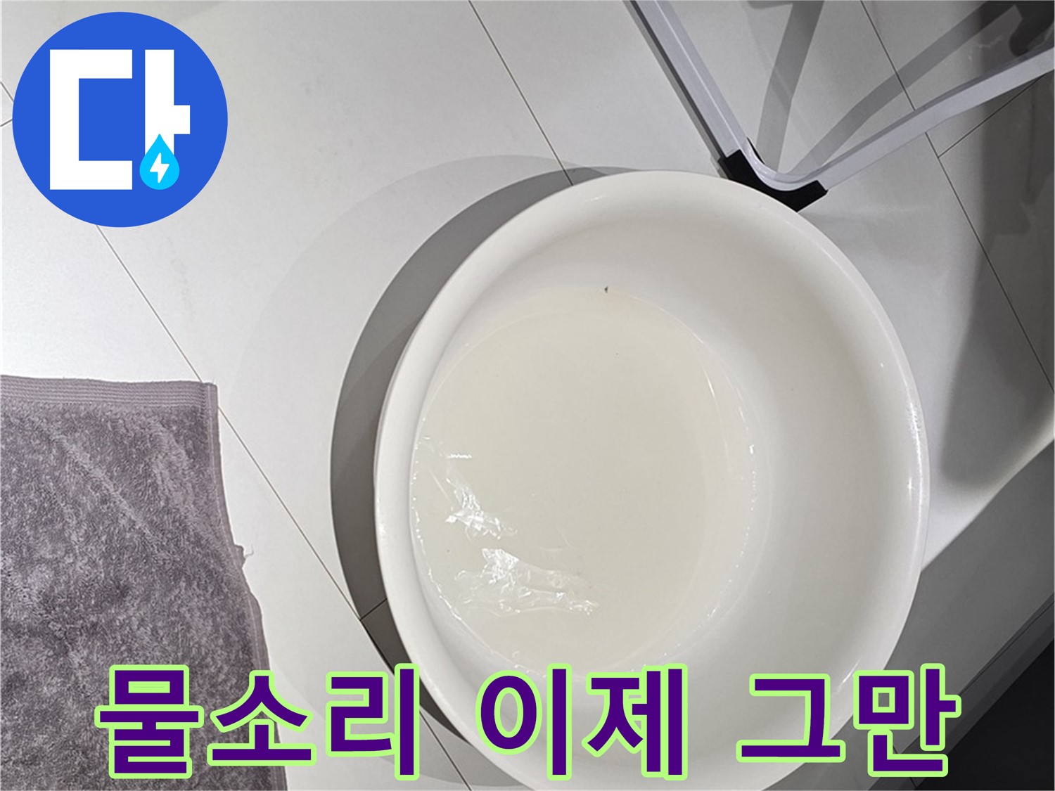 최첨단 누수 탐지 장비 - 똑, 똑, 똑... 물 떨어지는 소리, 이제 그만 들으세요.