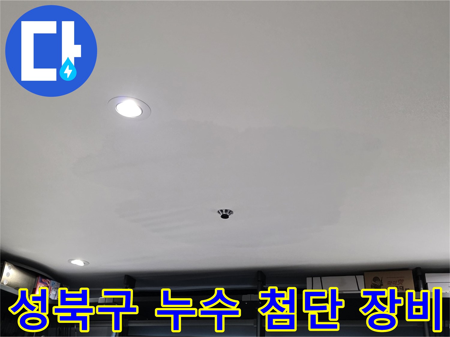 최첨단 누수 탐지 장비 - 석고보드 속 누수 원인 탐색