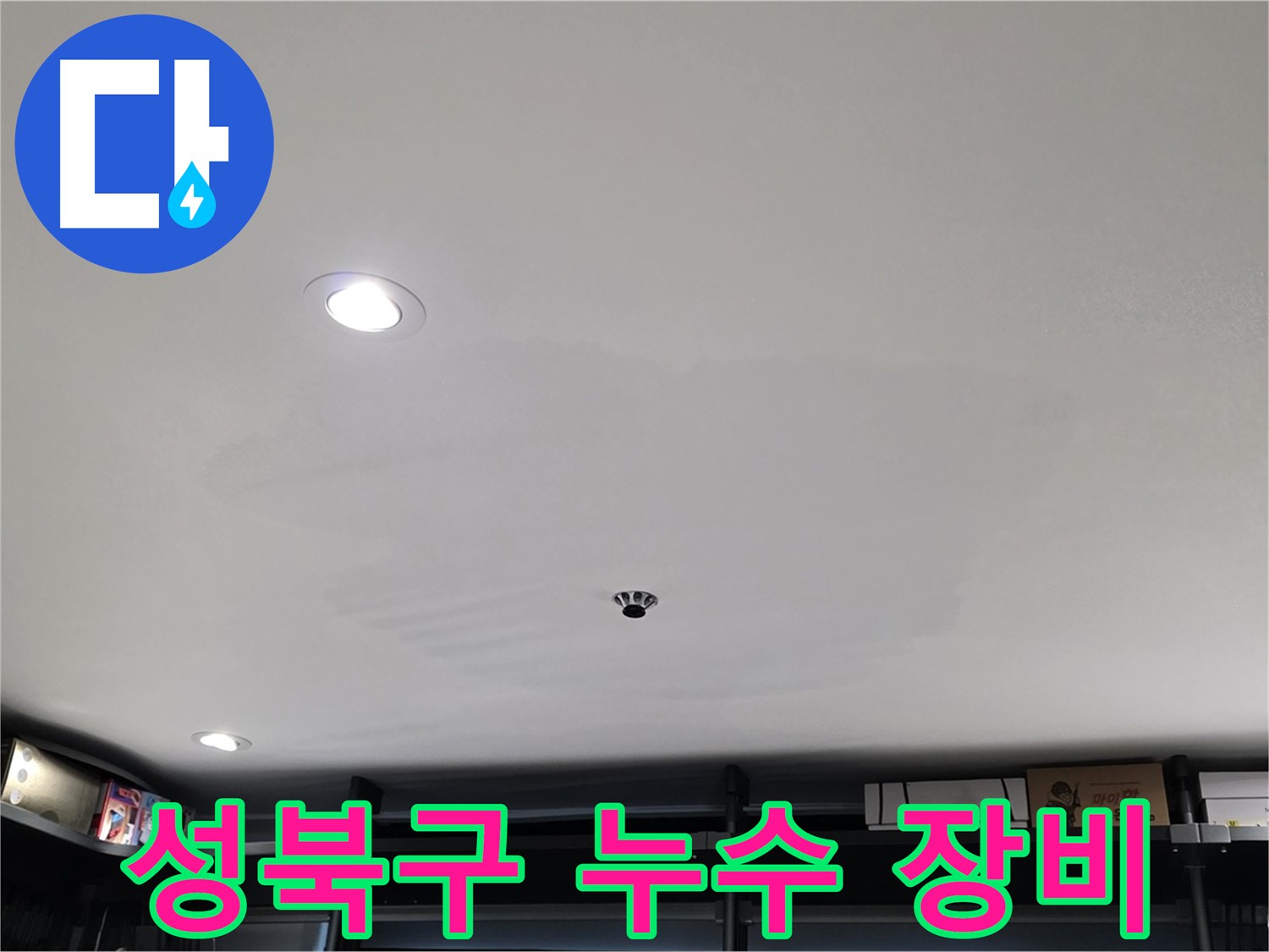최첨단 누수 탐지 장비 - 숨겨진 누수 원인 정밀 분석