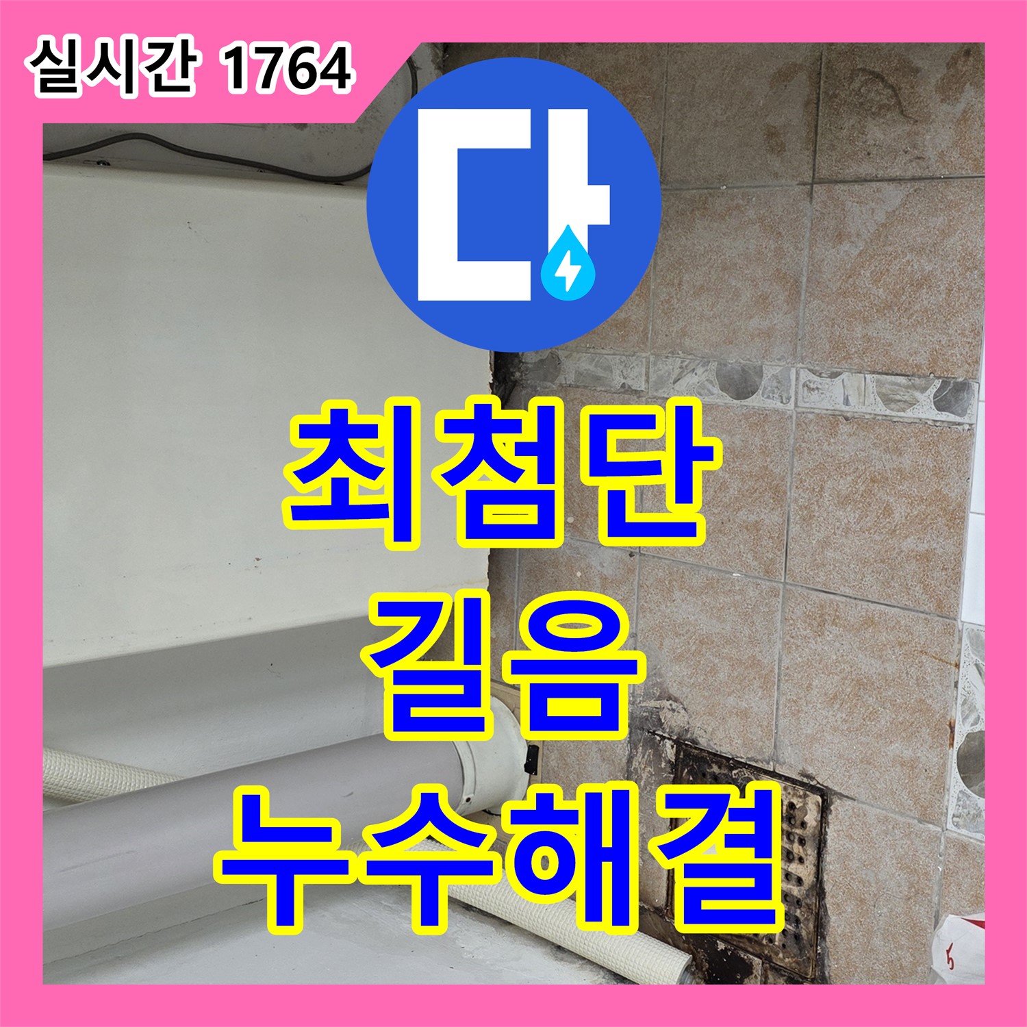 최첨단 장비로 누수와의 싸움, 길음 누수탐지전문가가 함께합니다