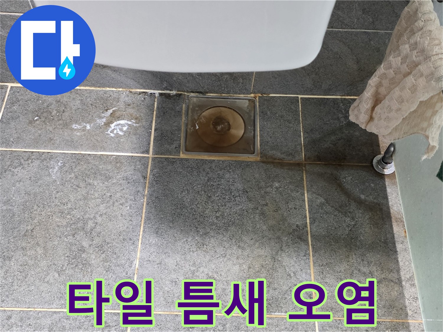 타일 틈새 백시멘트 오염 - 누수 신호일 수 있습니다