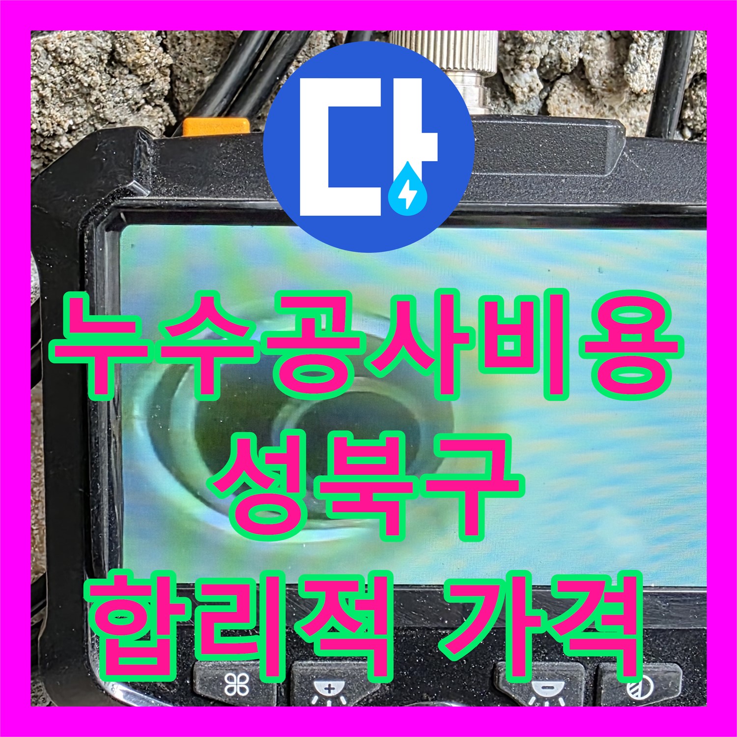 합리적인 누수공사비용으로 아랫집 누수 해결, 누수전문업체 - 성북구