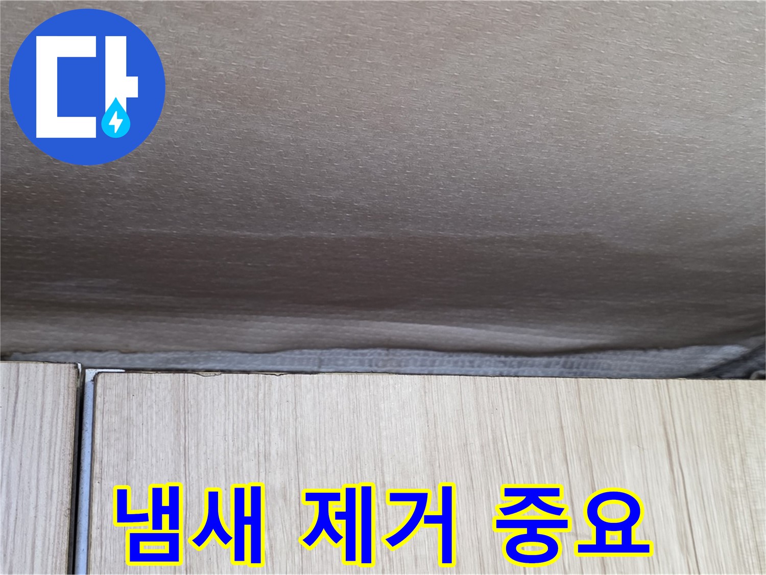 구갈동 누수탐지 - 곰팡이 냄새 제거, 누수 원인 해결 우선