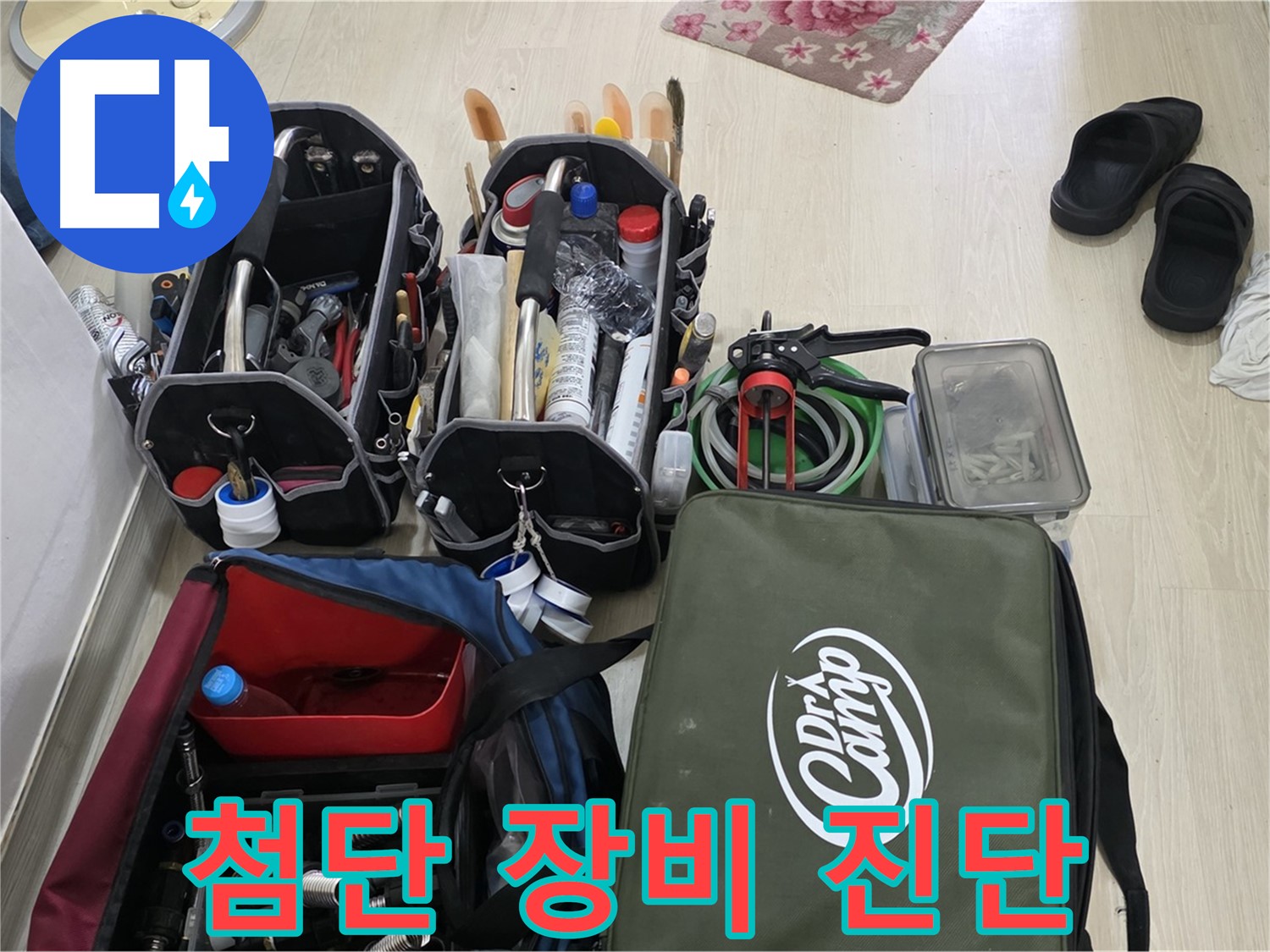 구갈동 아파트 누수 - 첨단 장비로 빠르고 정확하게 누수 진단 및 해결!