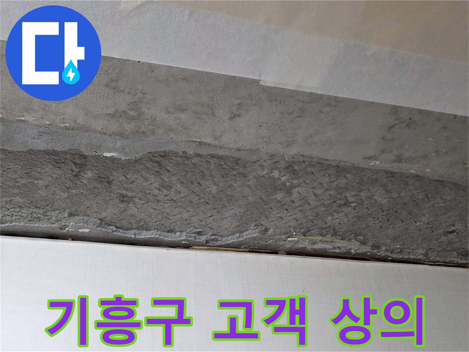 구갈동 아파트 천장 누수 - 고객과의 충분한 상의 후 작업 진행