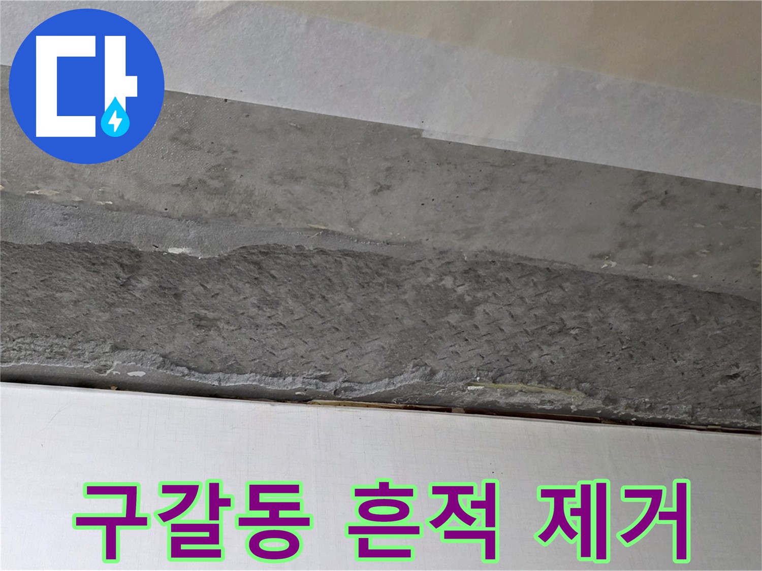 구갈동 아파트 천장 누수 - 누수 흔적 제거 후 깨끗하게 청소
