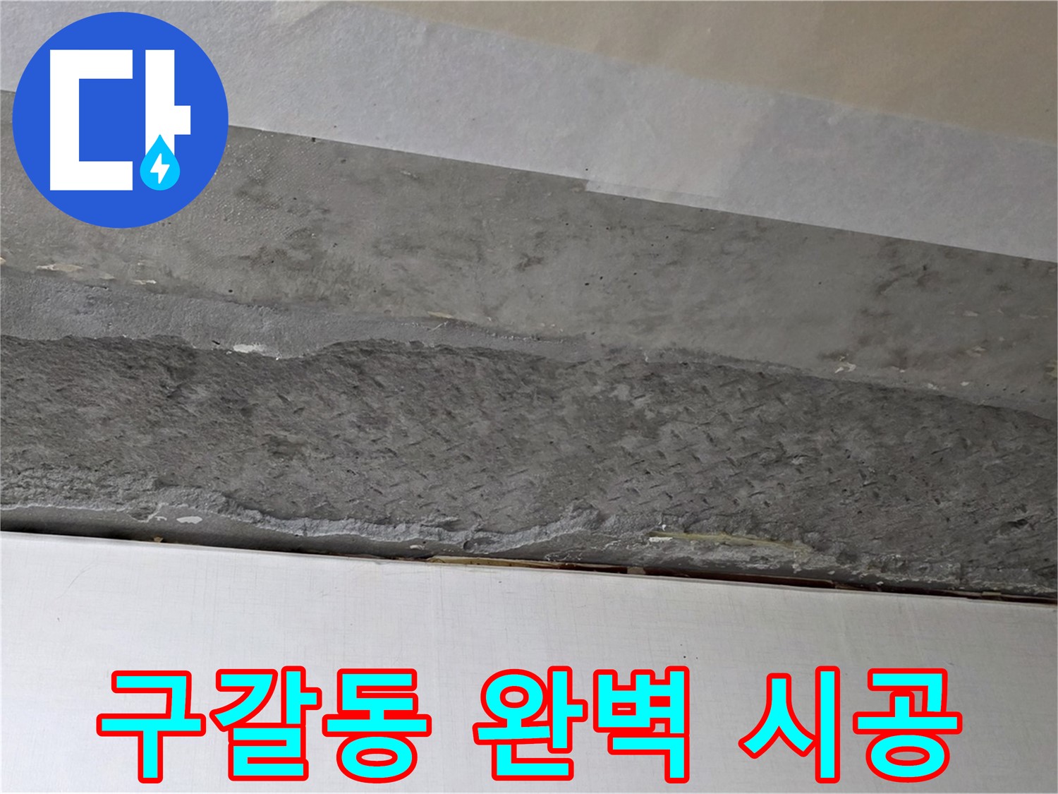 구갈동 아파트 천장 누수 - 완벽한 시공으로 누수 걱정 없이 편안하게