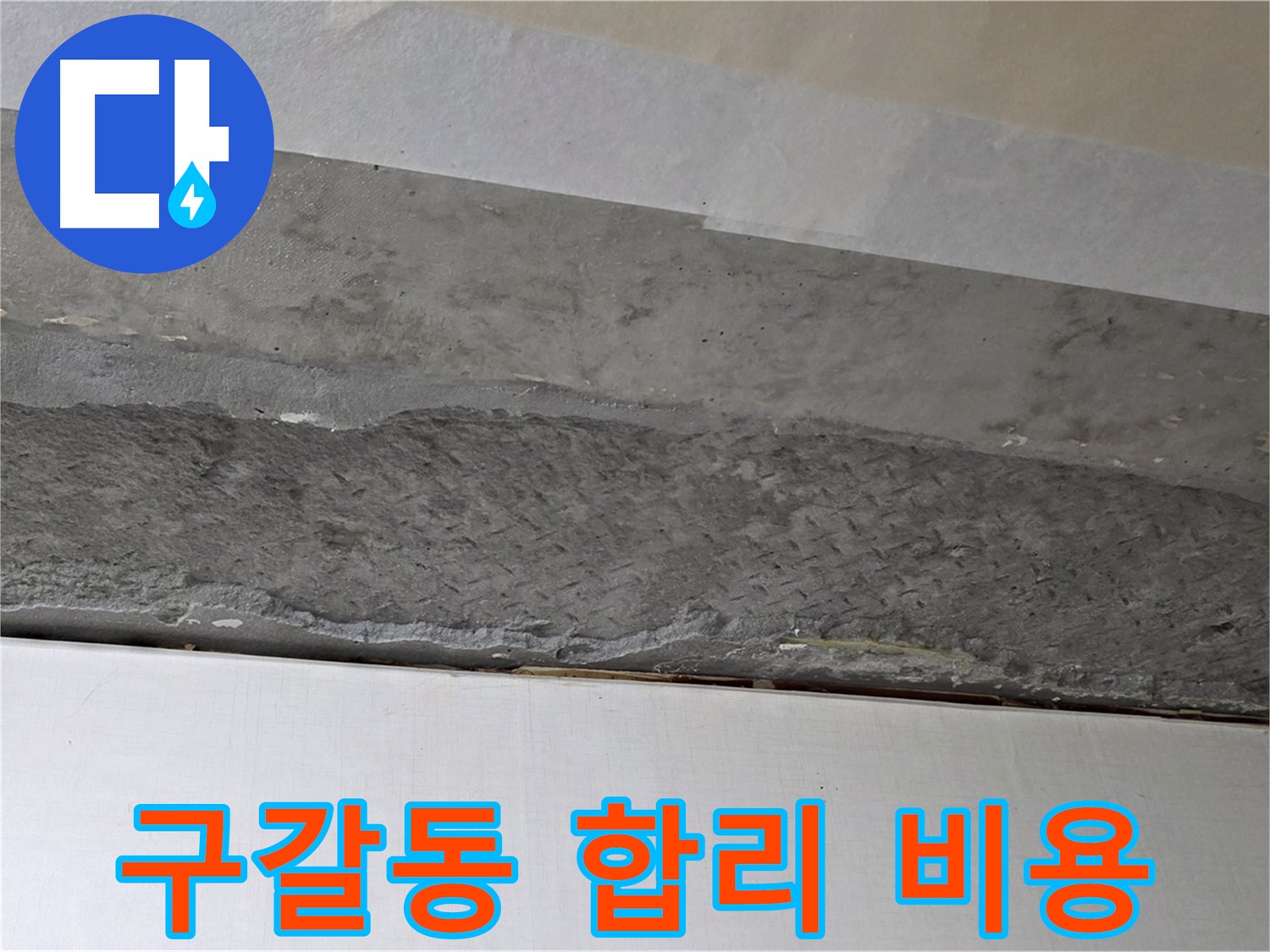 구갈동 아파트 천장 누수 - 합리적인 비용으로 누수 문제 해결