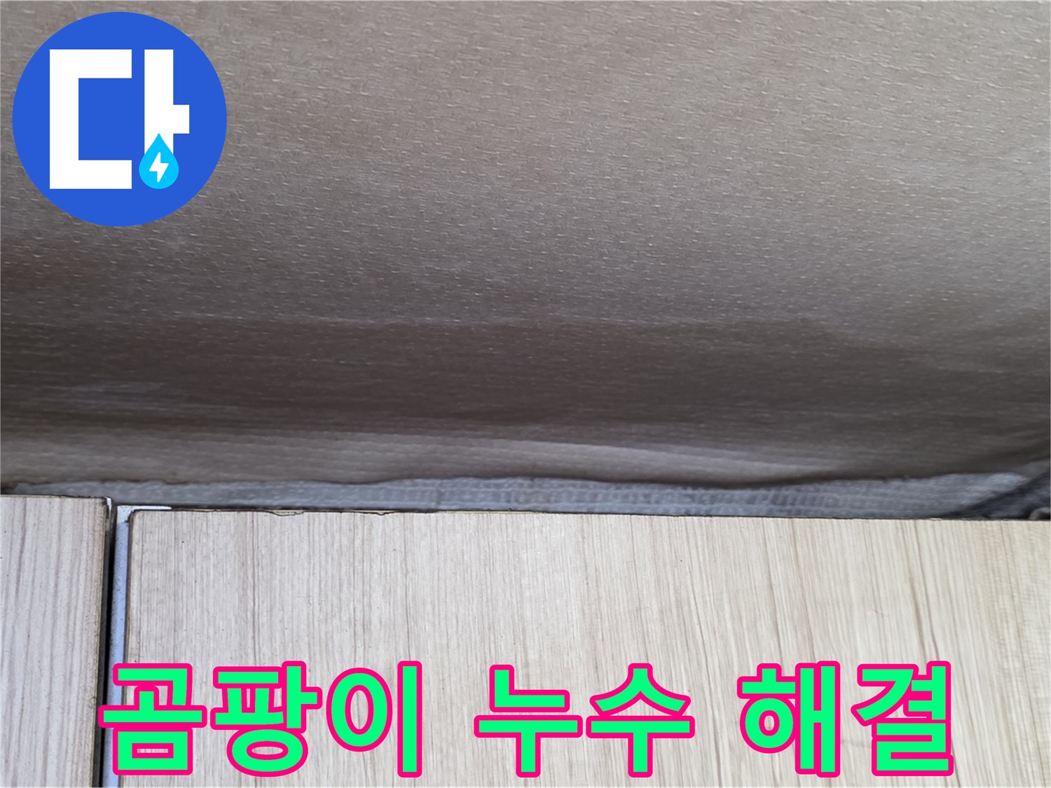 기흥구 구갈동 누수 - 곰팡이와 누수 동시 해결