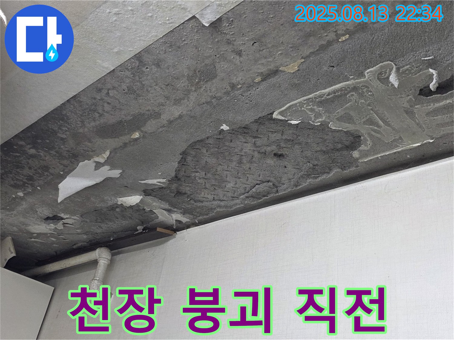 기흥구 구갈동 아파트 천장 붕괴 직전 누수 현장 - 긴급 안전 조치 과정을 담은 사진입니다.
