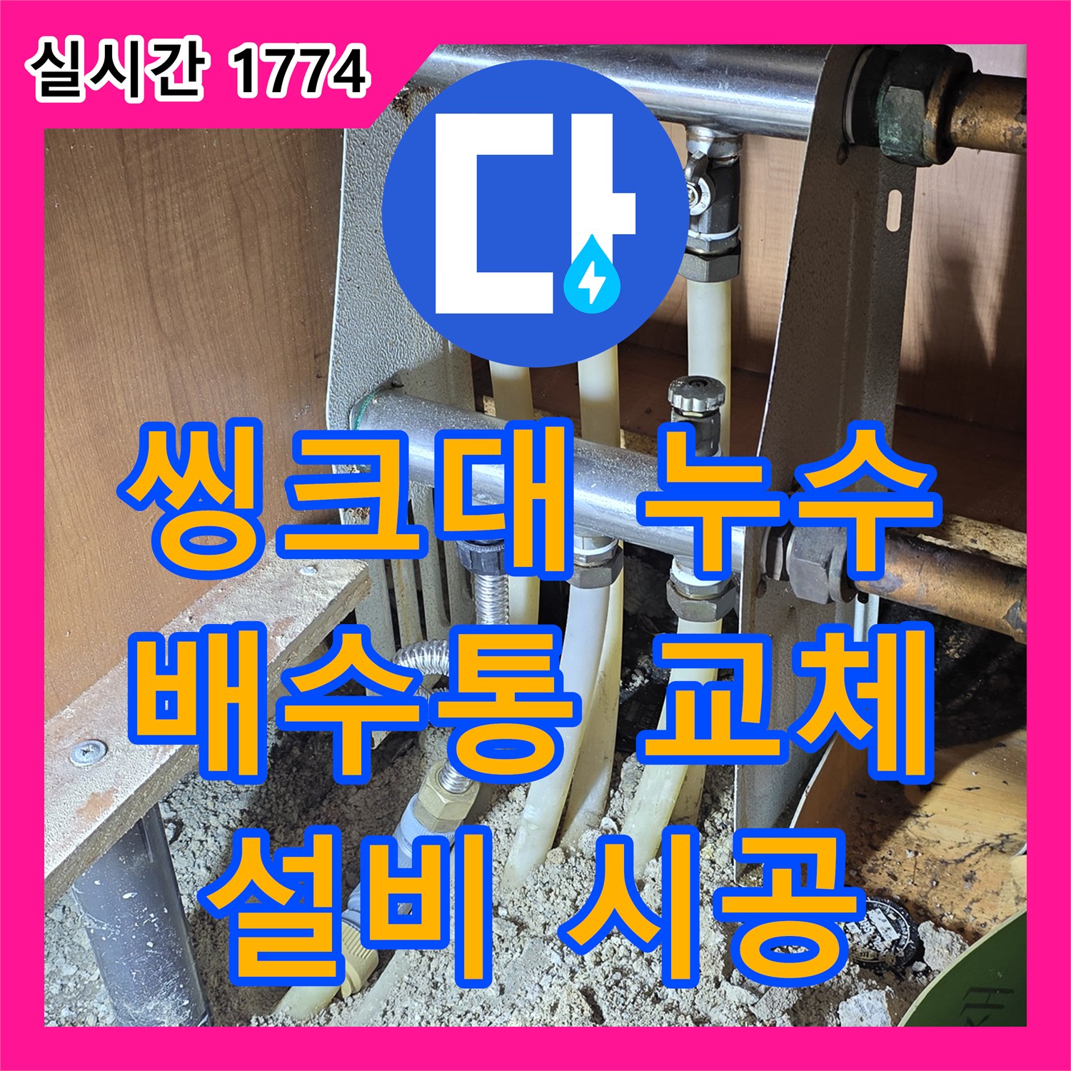 기흥구 누수설비업체, 씽크대 배수통 누수, 신속 교체