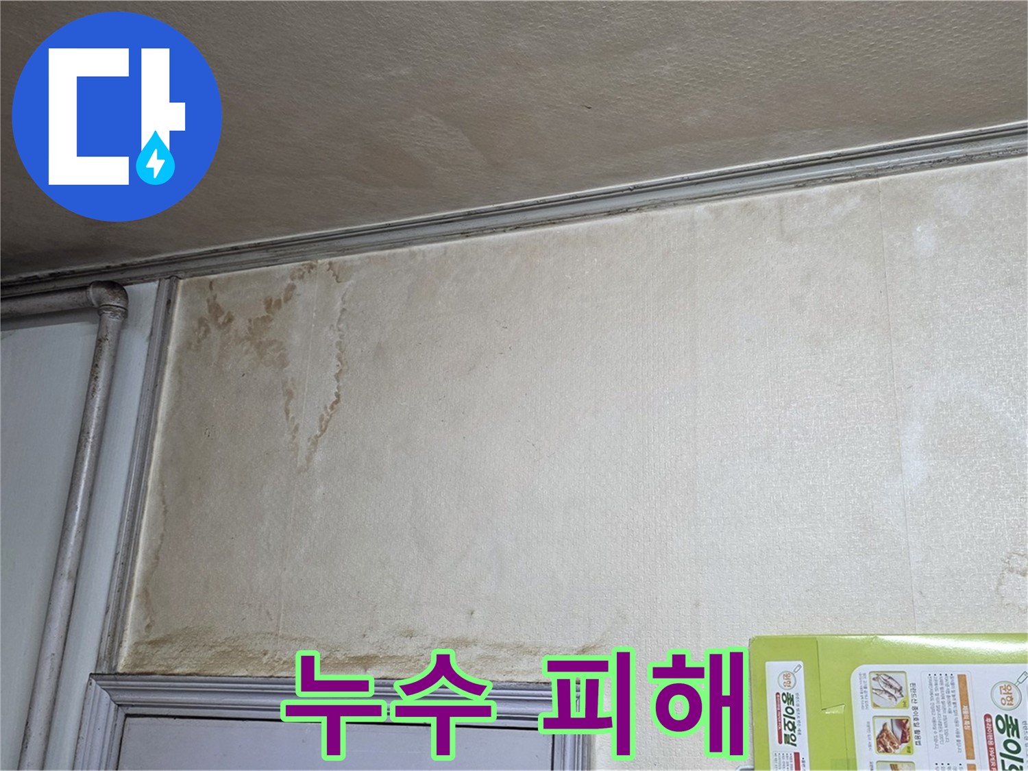 기흥구 아파트 누수 - 천장 젖음