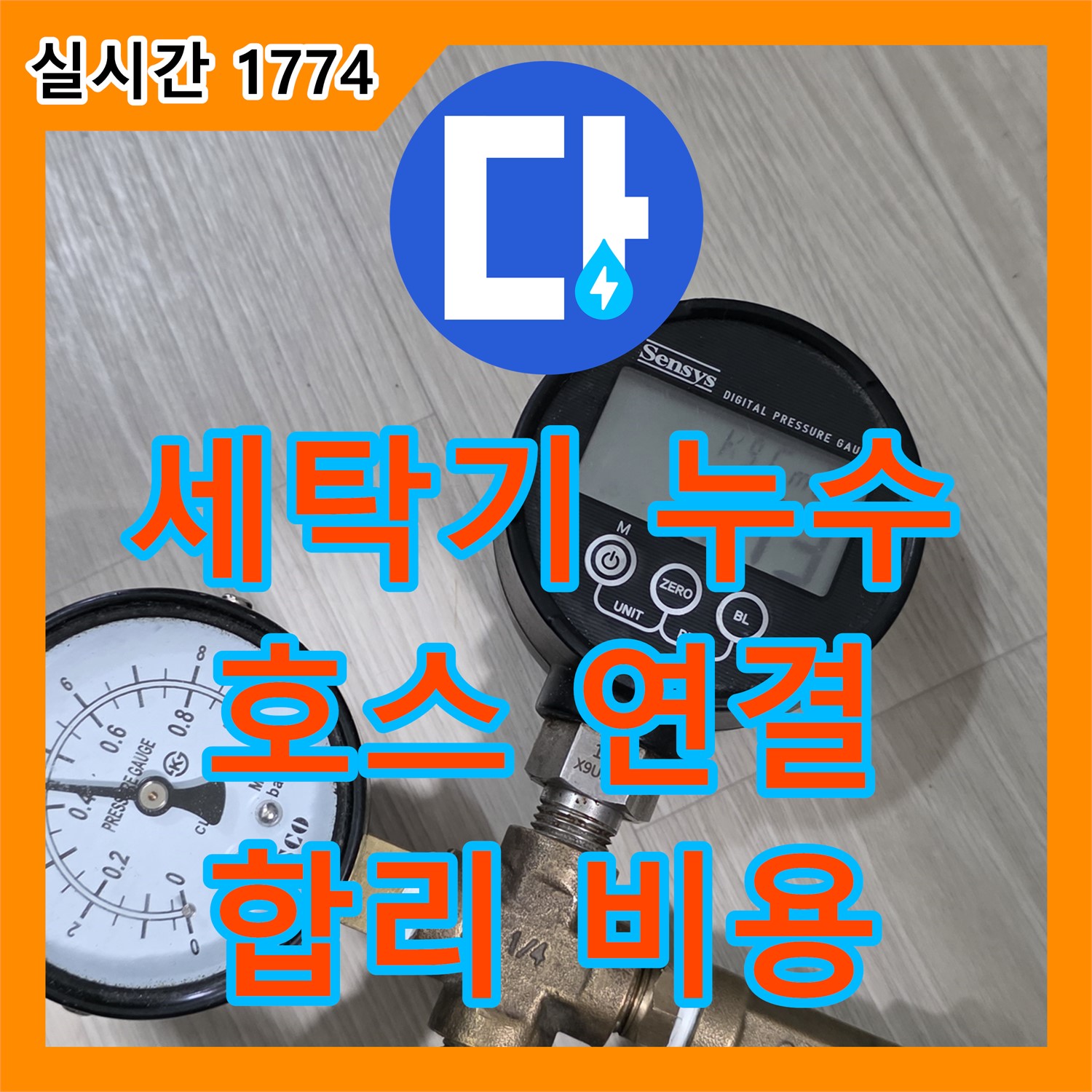 누수탐지비용, 세탁기 급수 호스 연결부 누수, 합리적인 비용으로 해결