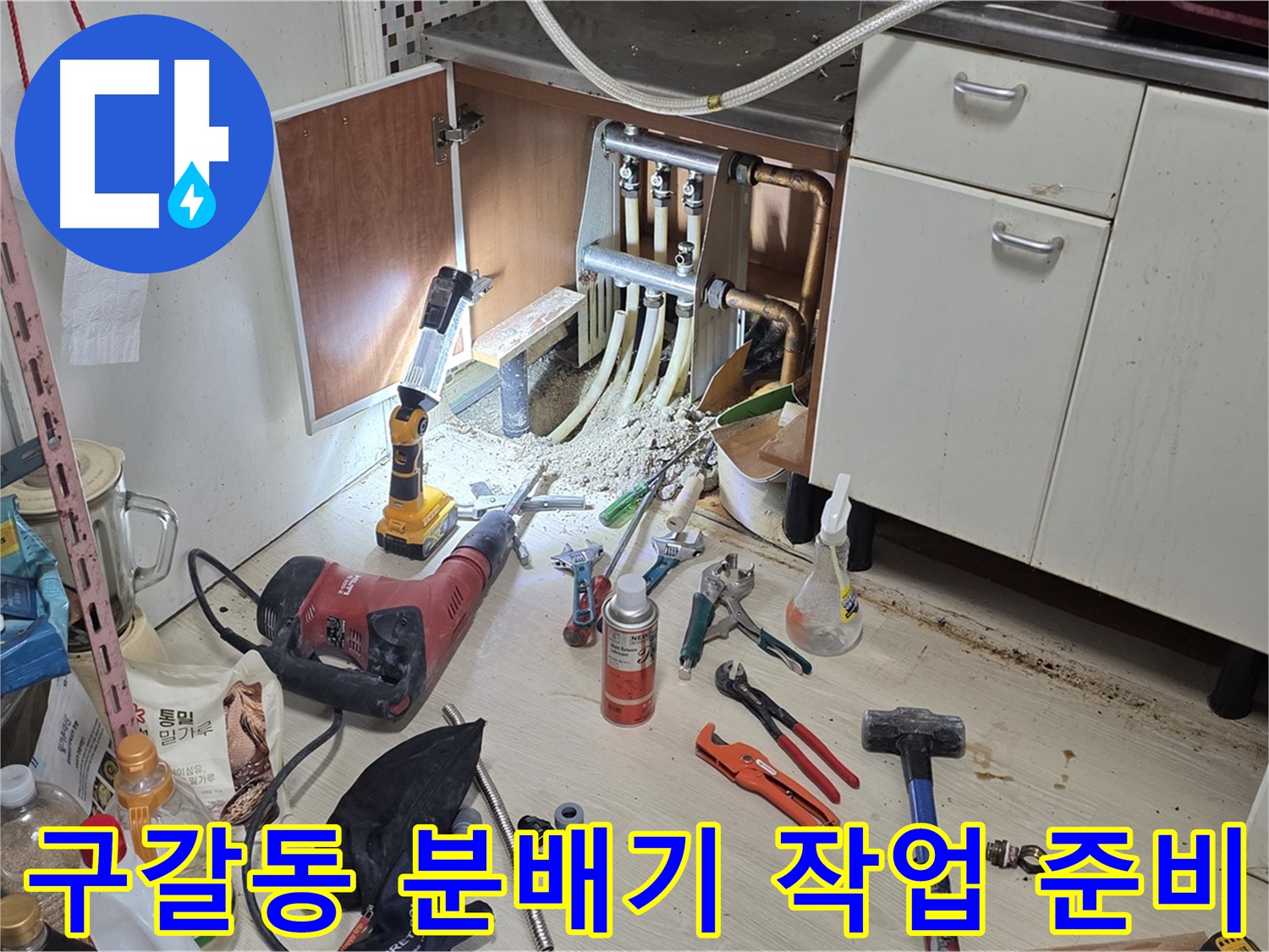 싱크대 하부 분배기 누수 - 모든 준비 완료, 본격적인 작업 시작