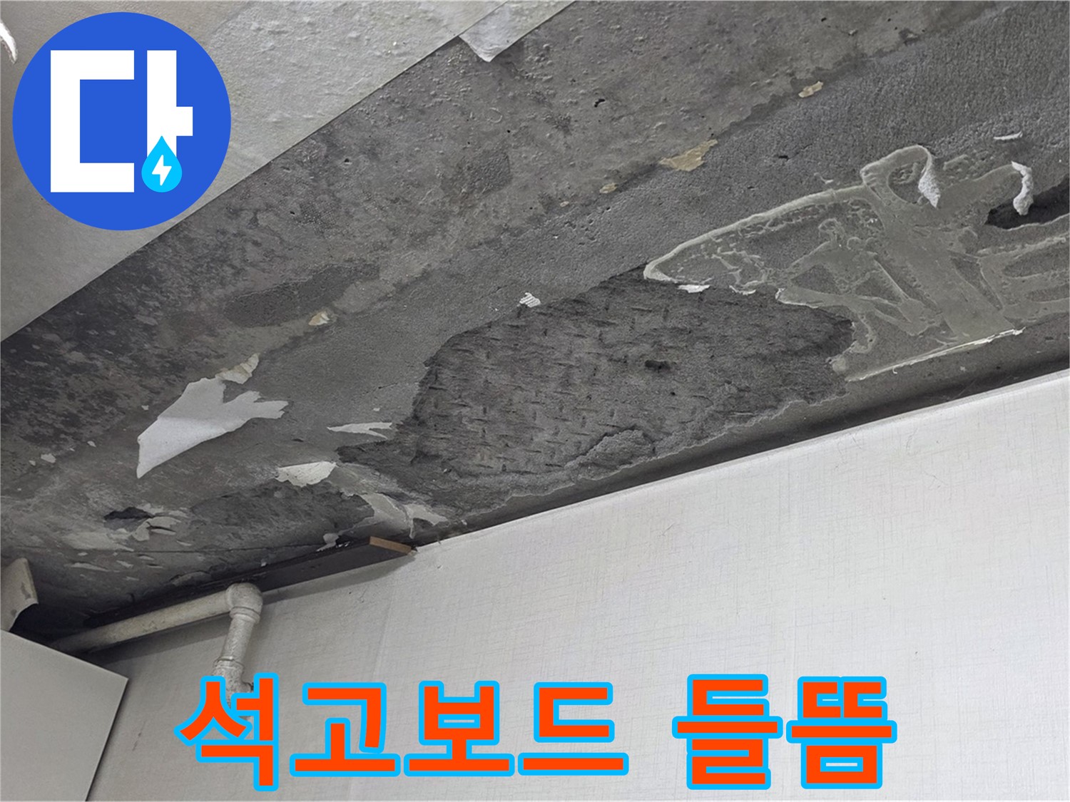 용인시 기흥구 구갈동 누수 - 석고보드 들뜸 현상, 누수 해결 전문가가 해결