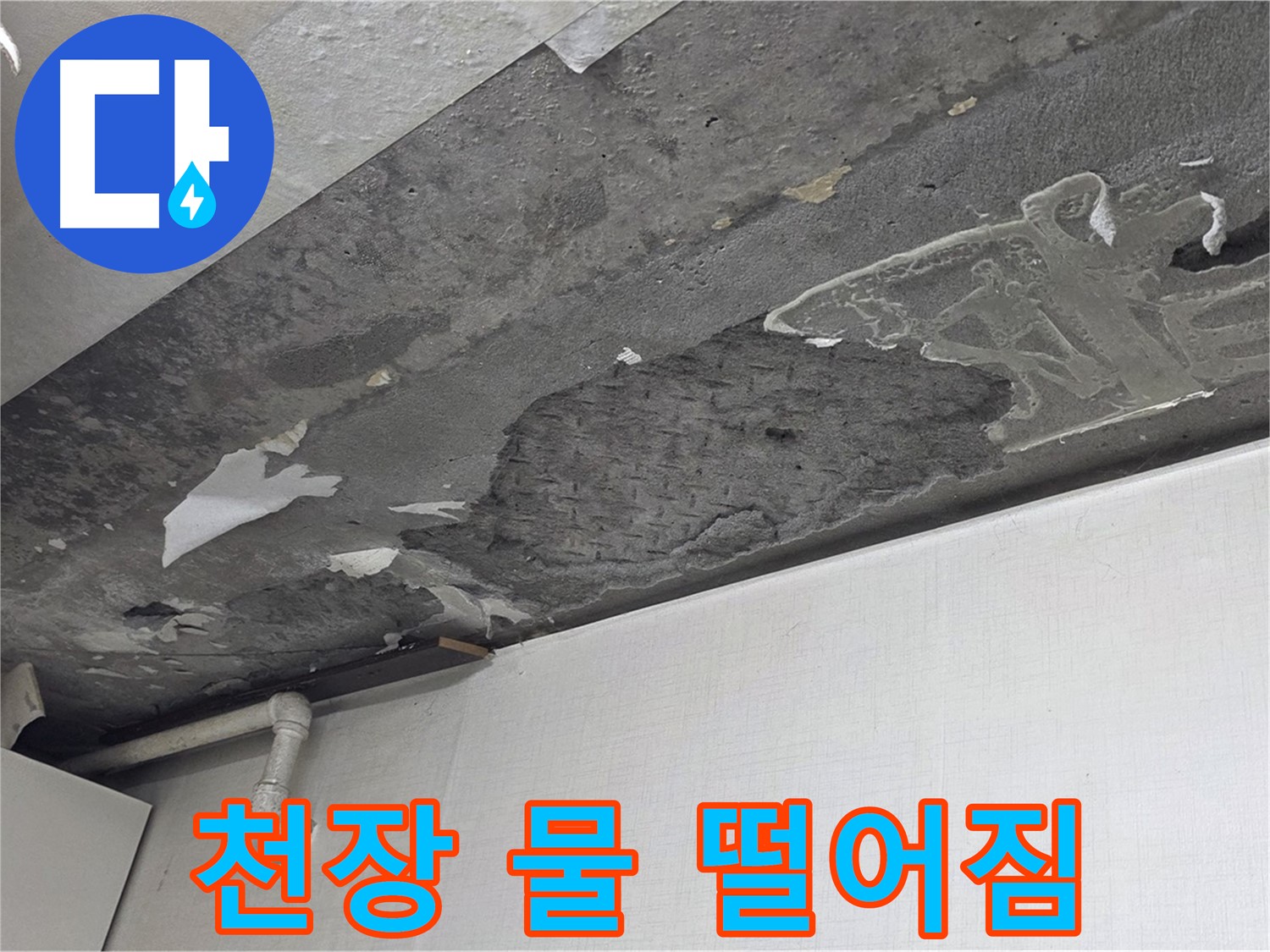 용인시 기흥구 구갈동 누수 - 천장에서 물 떨어짐 완벽 해결, 안심하세요