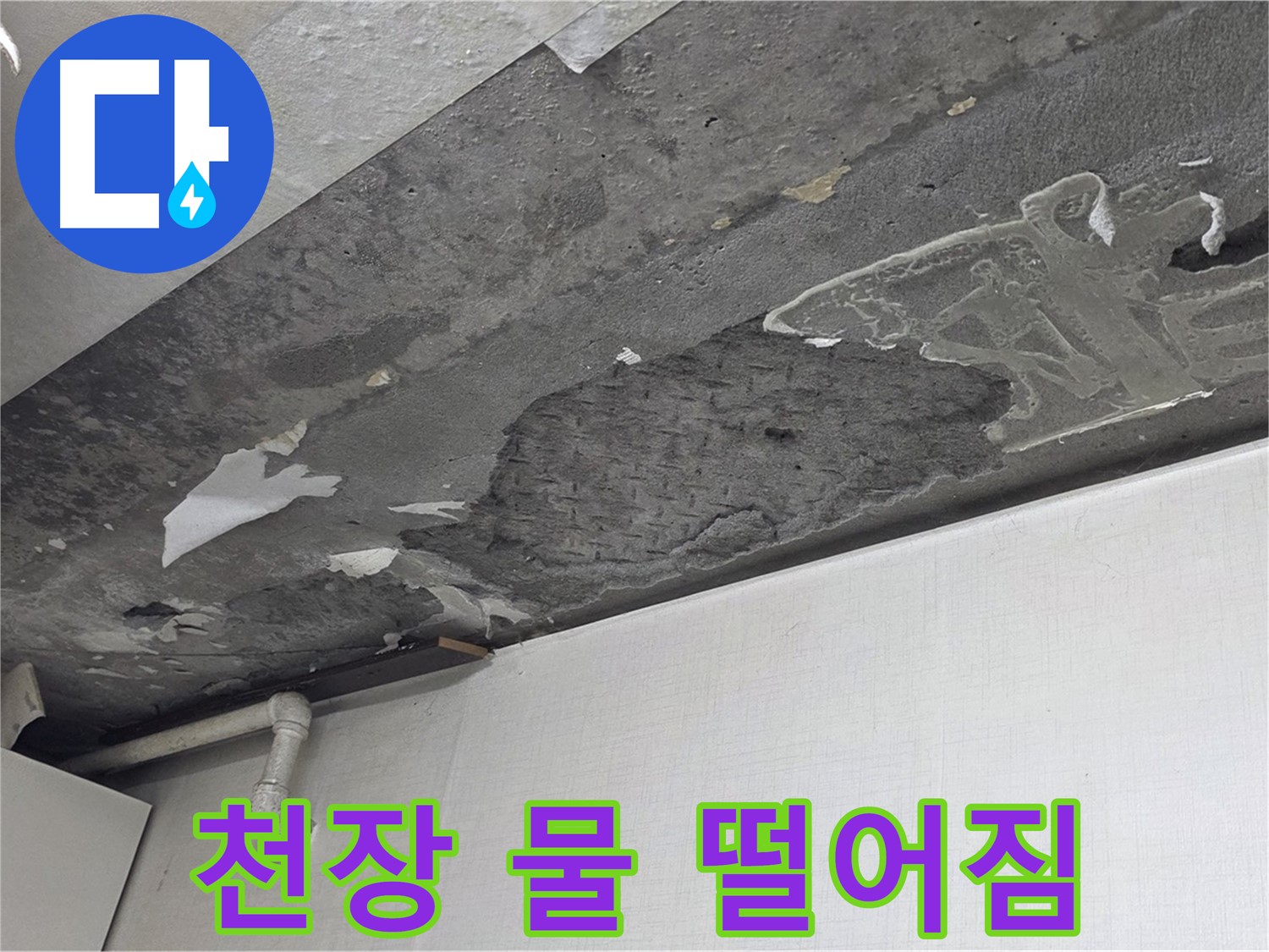 용인시 기흥구 구갈동 누수 - 천장에서 물 떨어짐 완벽 해결, 안심하세요