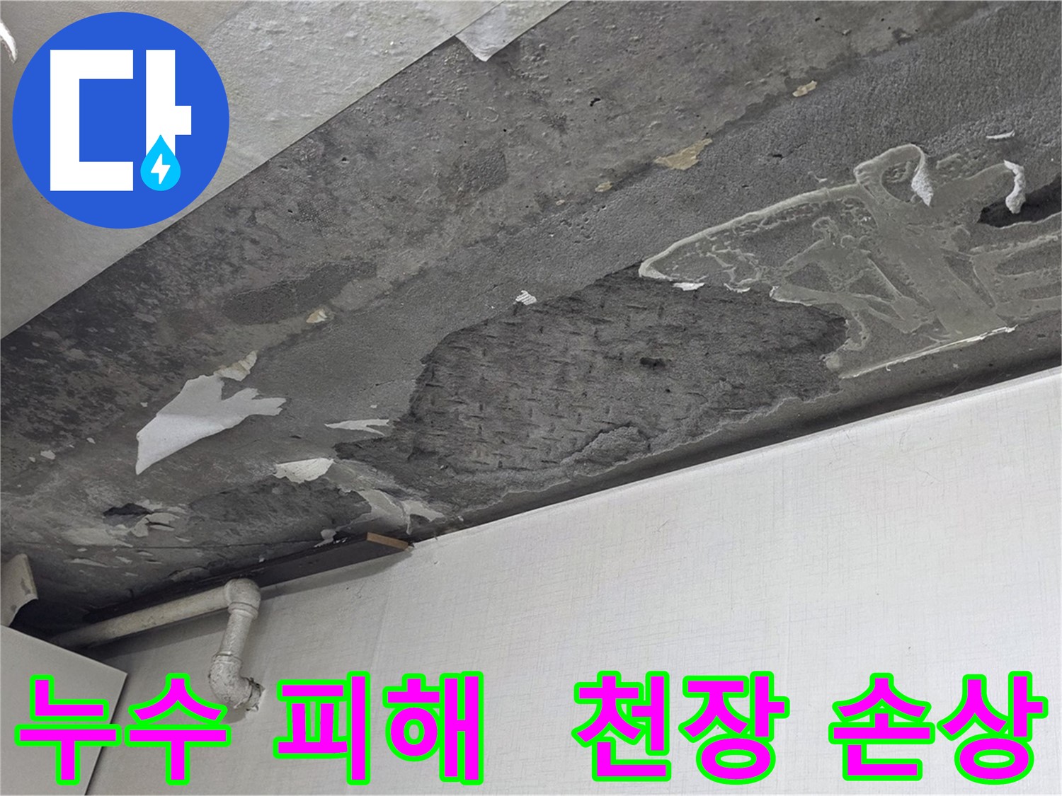 용인시 기흥구 구갈동 누수 피해 - 천장 손상된 모습, 누수탐지 전문가가 원인을 찾아 복구