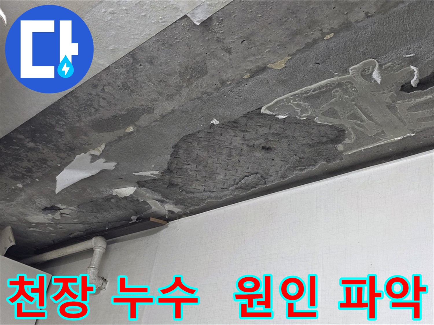 용인시 기흥구 구갈동 천장 누수 - 누수 원인 파악 및 완벽 보수, 누수 문제 해결