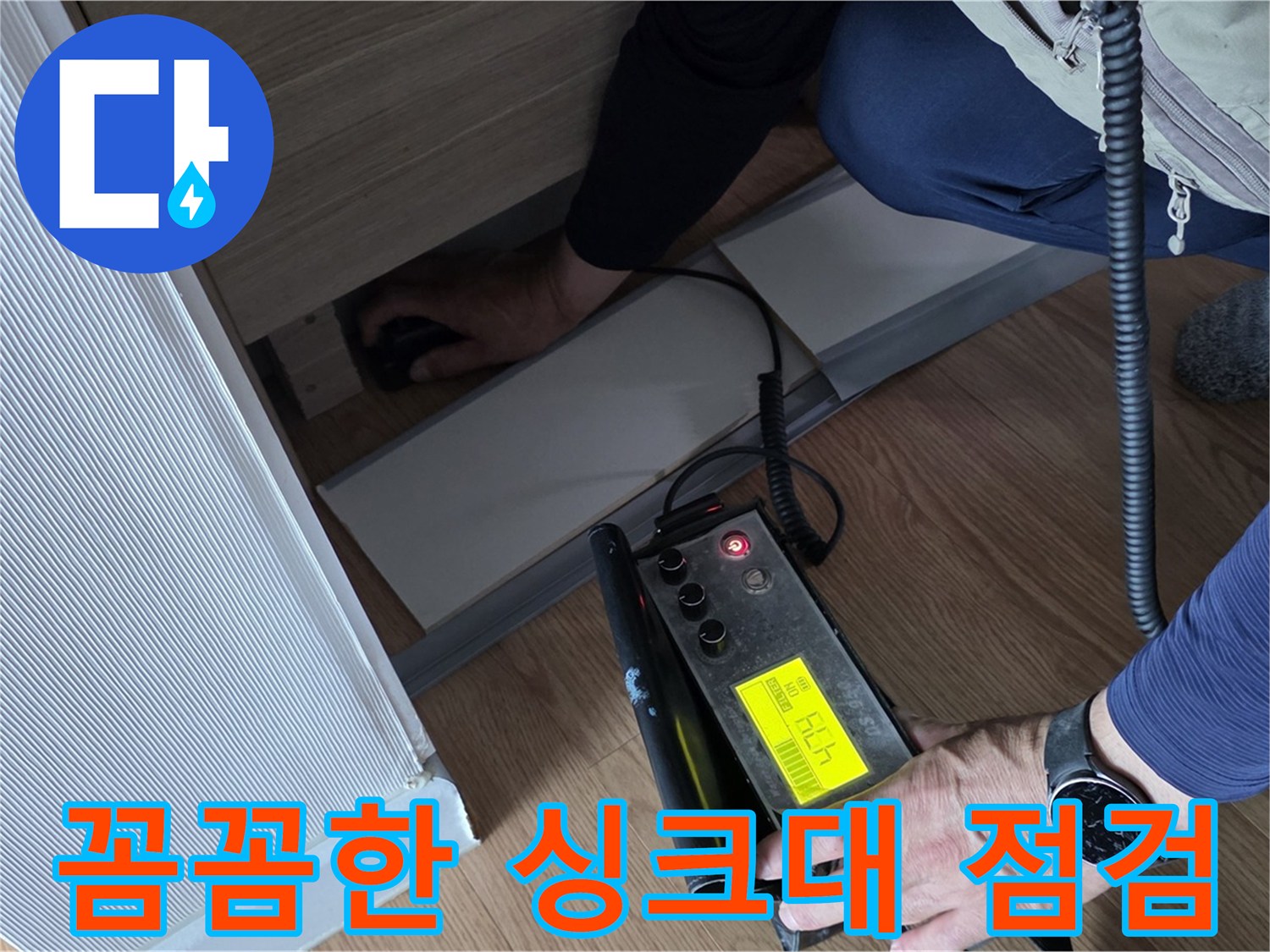 꼼꼼한 싱크대 점검을 위한 - 누수 탐지 장비 활용 모습입니다.