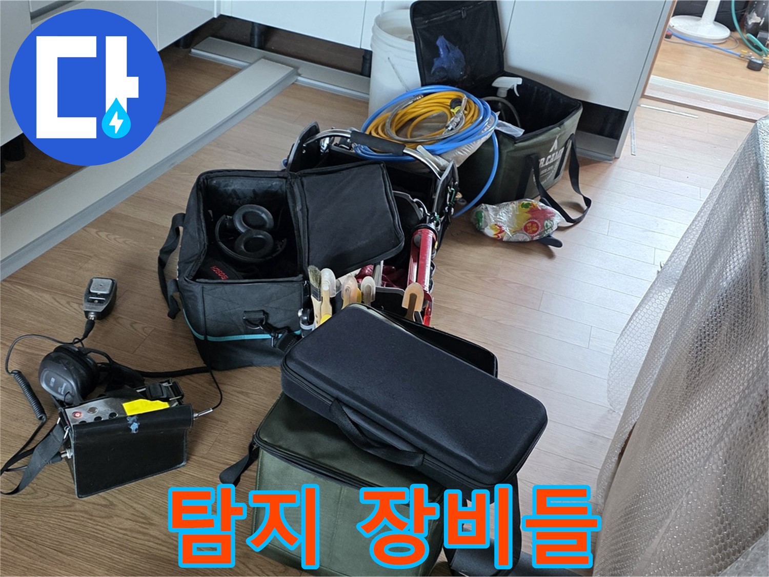 누수 위치 찾기 위한 장비들 - 최첨단 장비로 정확하게