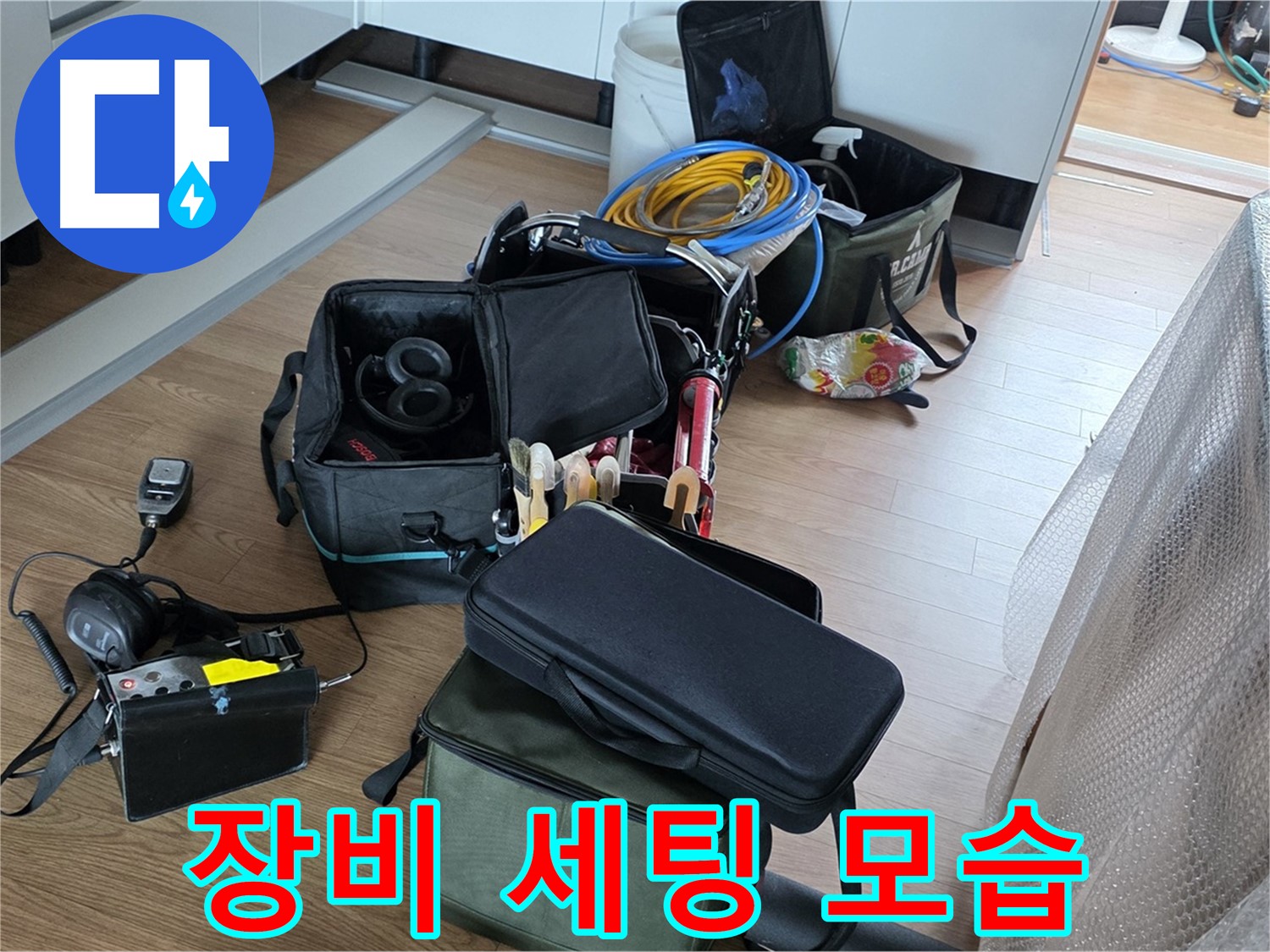 누수 탐지 장비 세팅 모습 - 정확한 탐지를 위한 준비