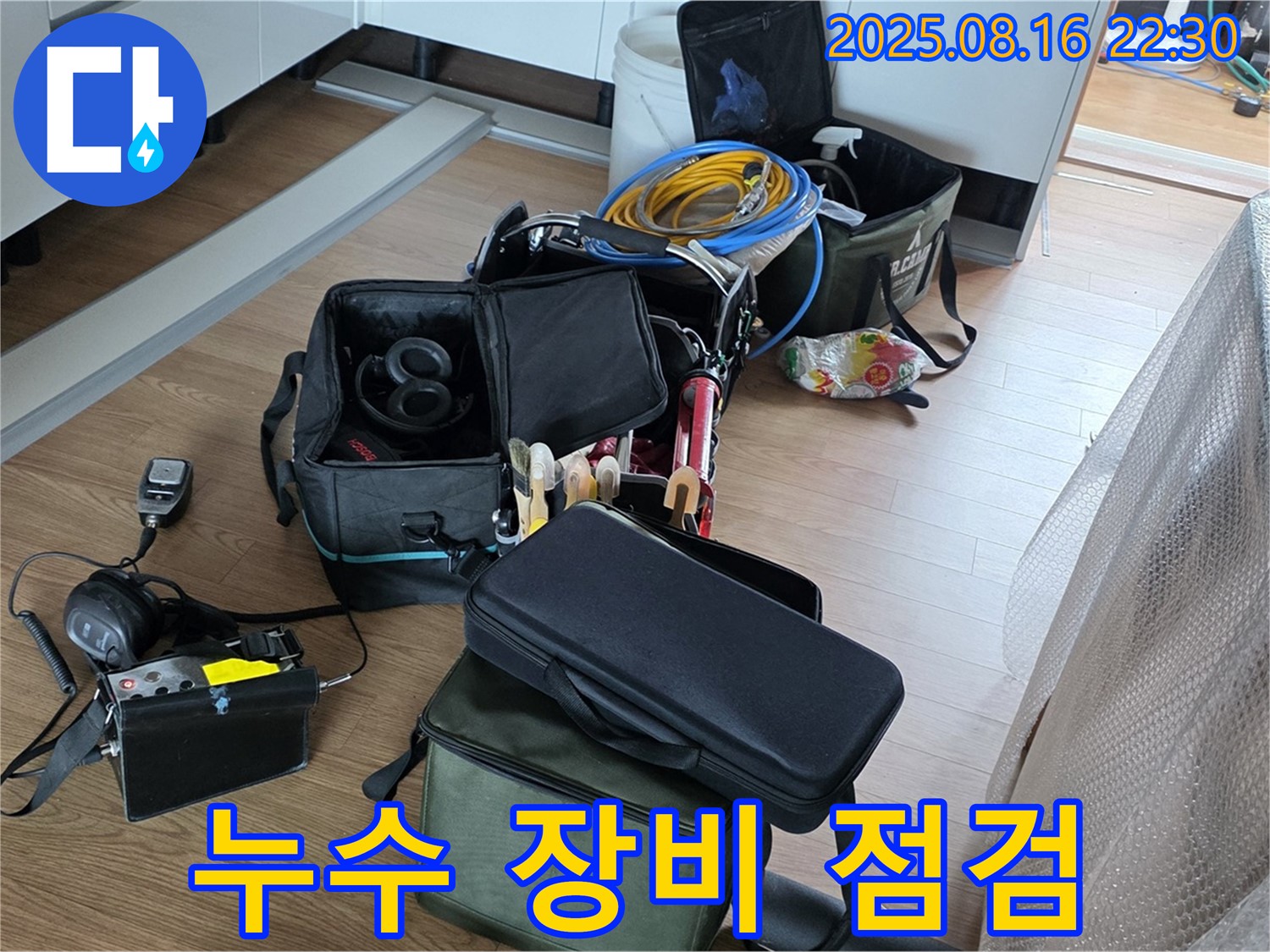 누수 탐지를 위한 장비 점검 - 꼼꼼한 점검으로 완벽한 누수 해결을 약속드립니다.