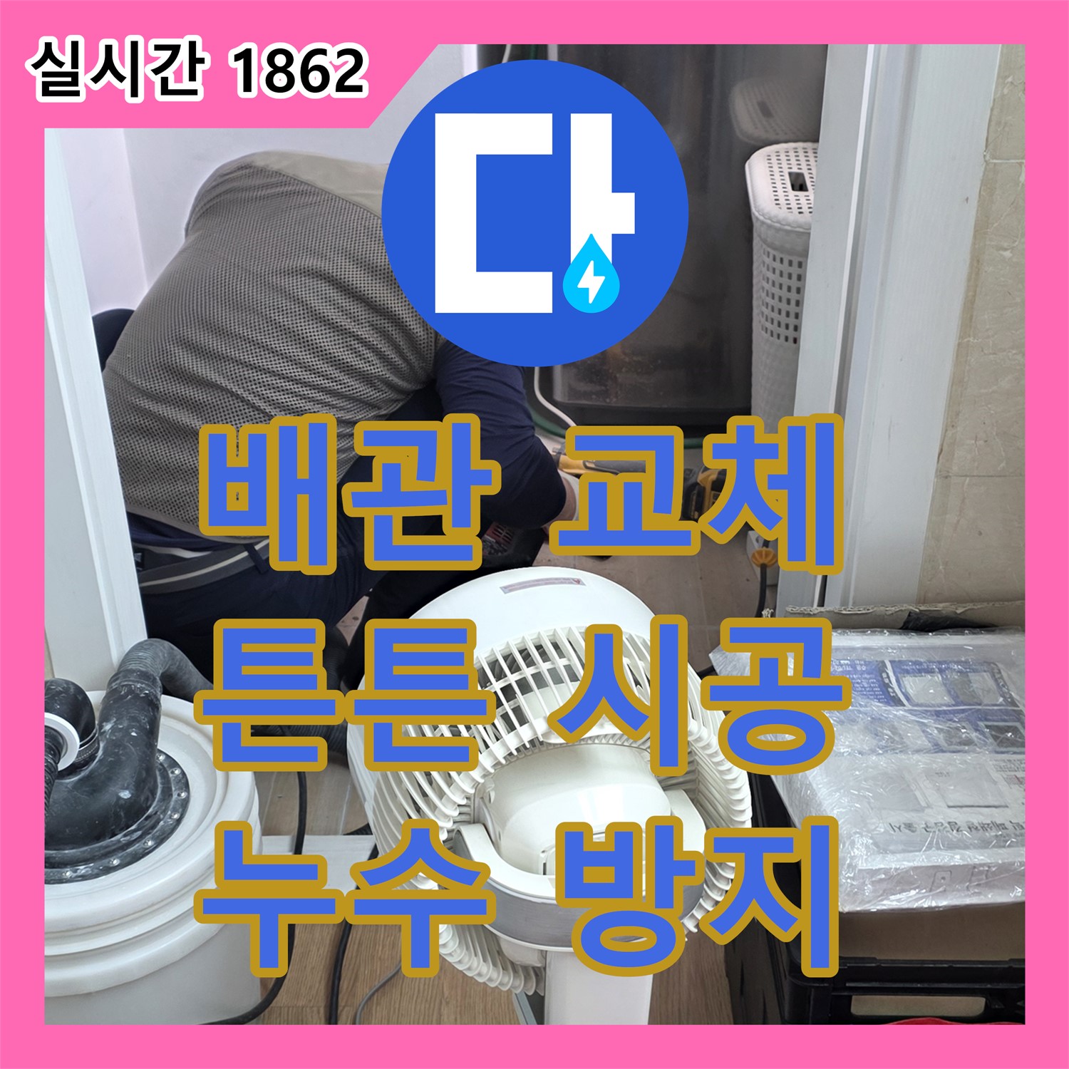 누수설비업체, 낡은 배관, 새것처럼 튼튼하게 교체, 마포구