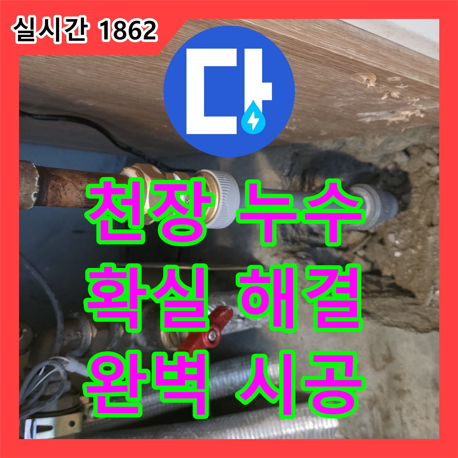 누수전문업체, 마포구 아랫집 천장 누수, 확실하게 해결 보장