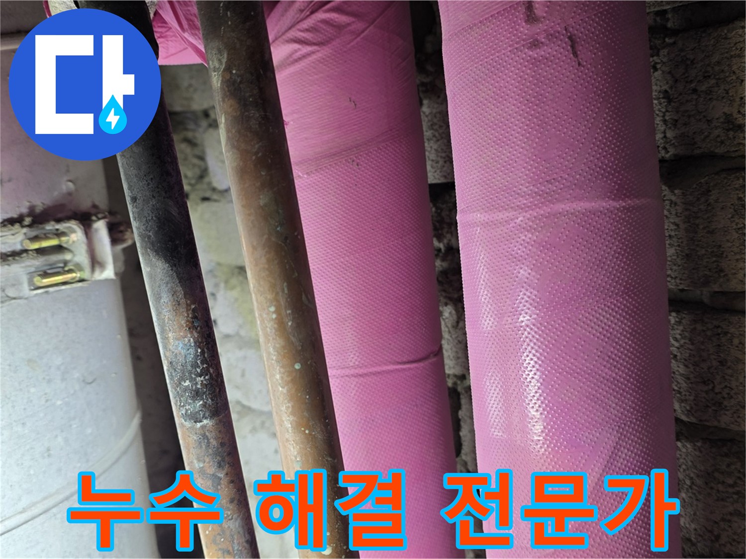 마포구 상암동 누수 - 누수 해결 전문가가 책임지고 해결