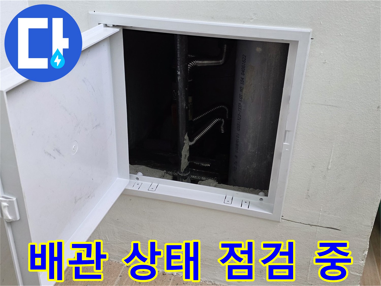 마포구 상암동 누수 - 배관의 전체적인 상태를 꼼꼼하게 점검하고 있습니다.